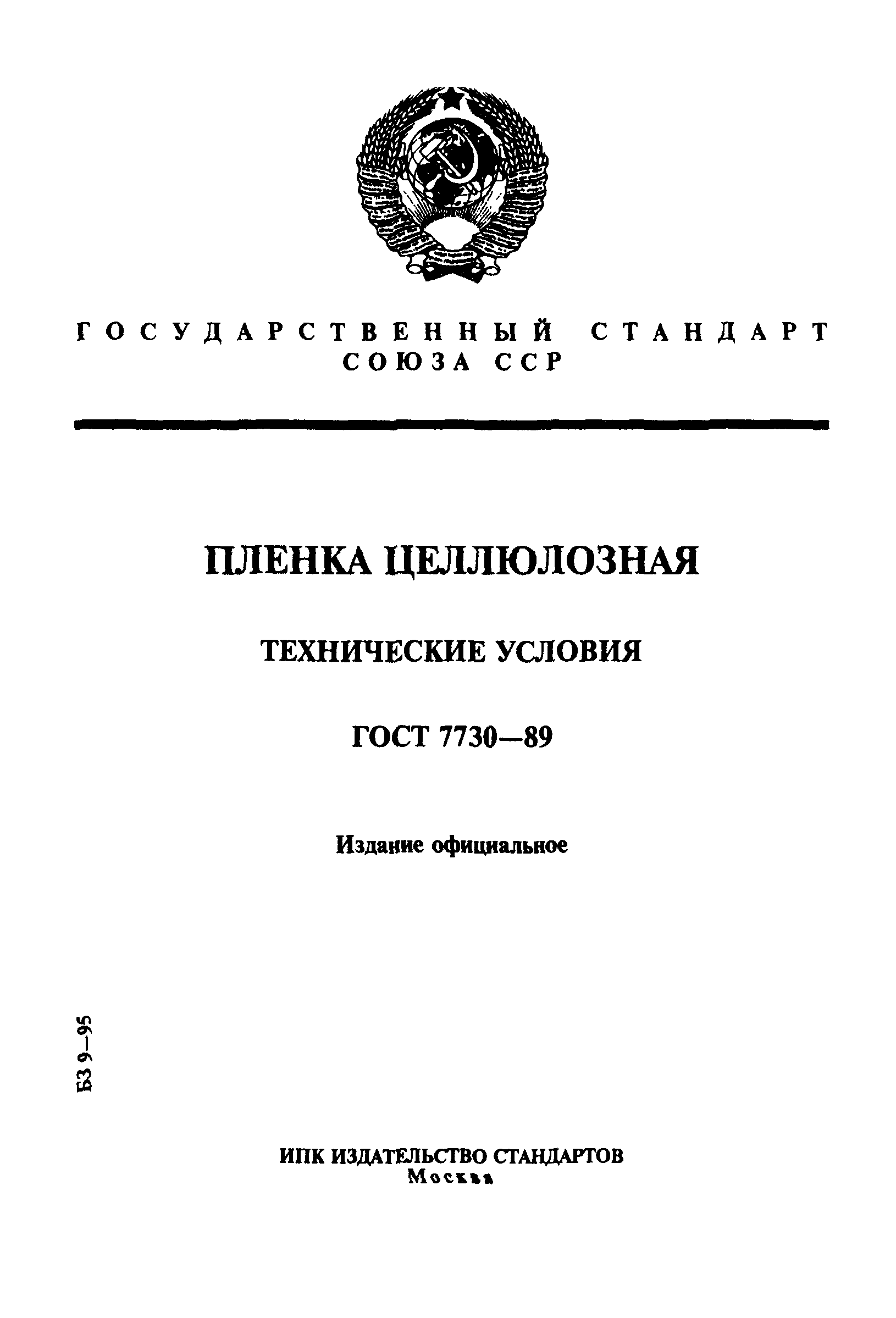 ГОСТ 7730-89