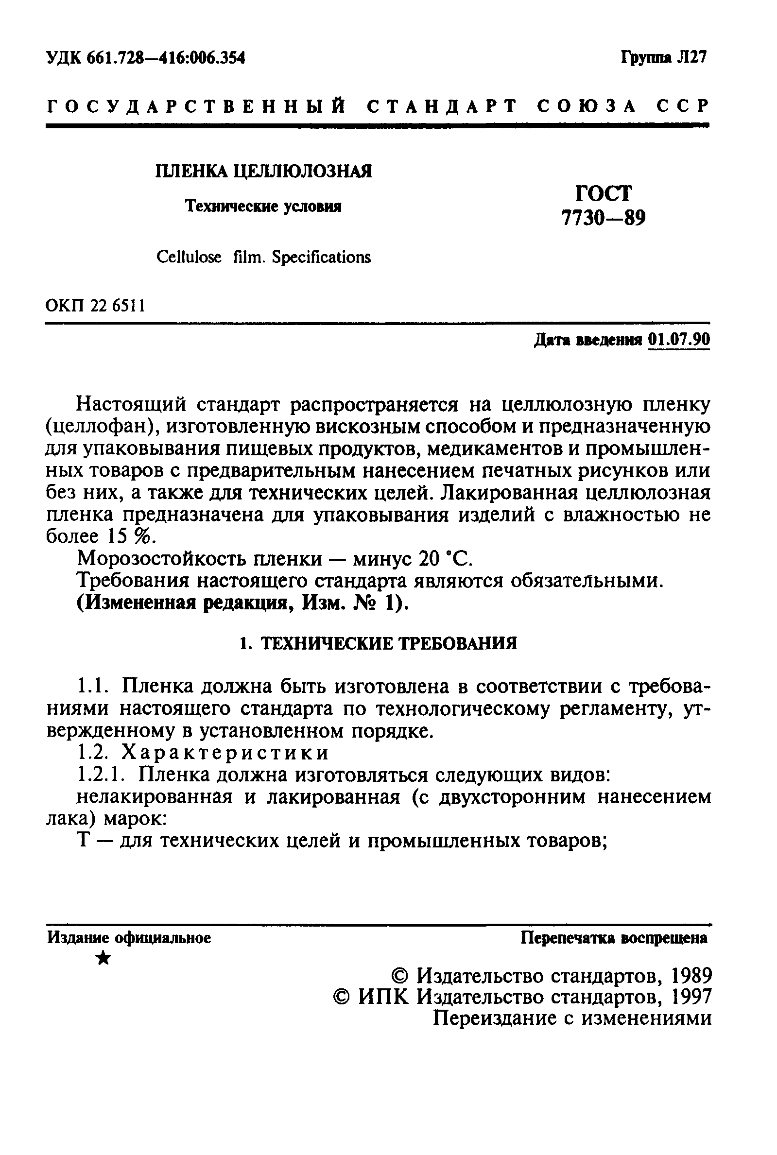 ГОСТ 7730-89