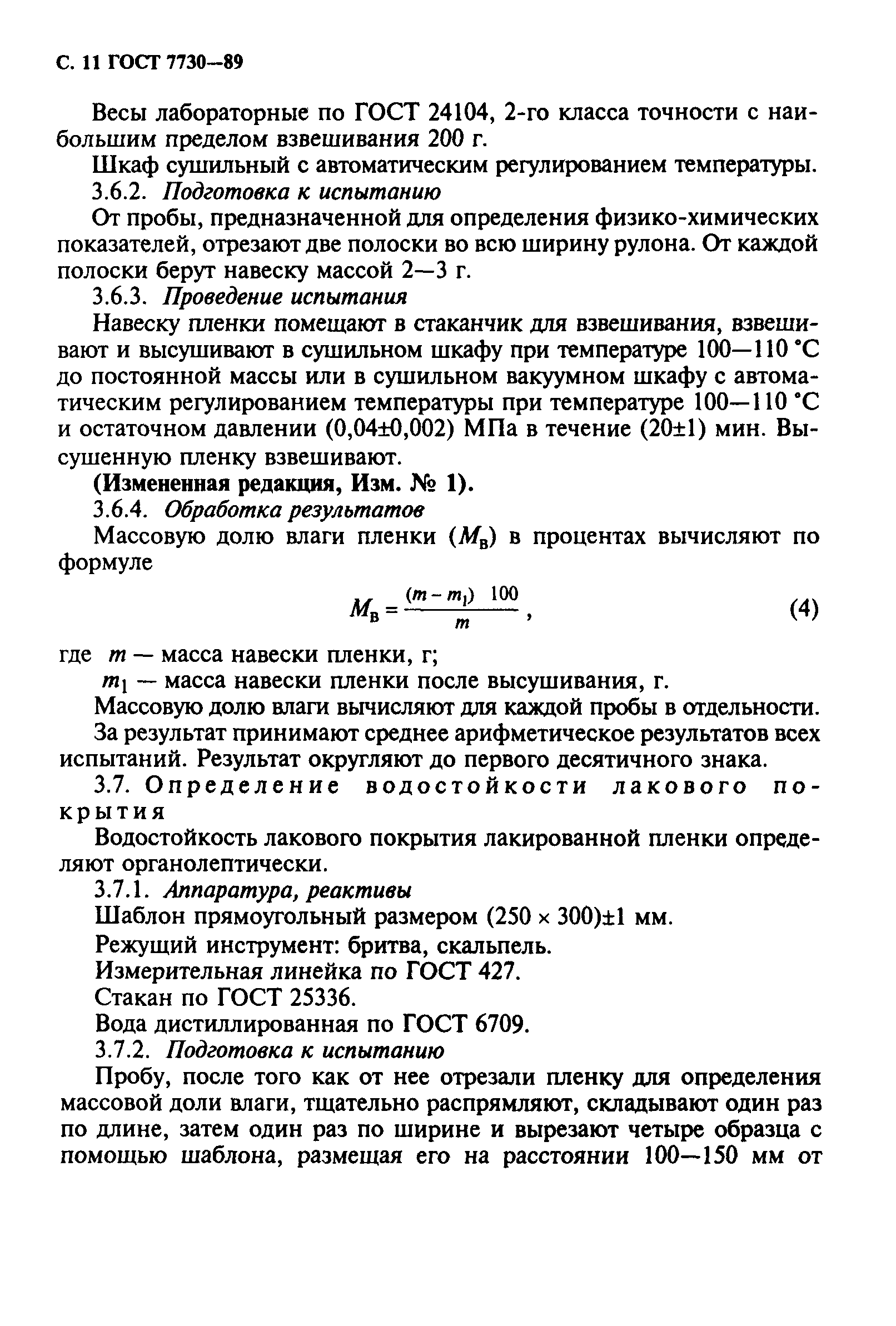 ГОСТ 7730-89