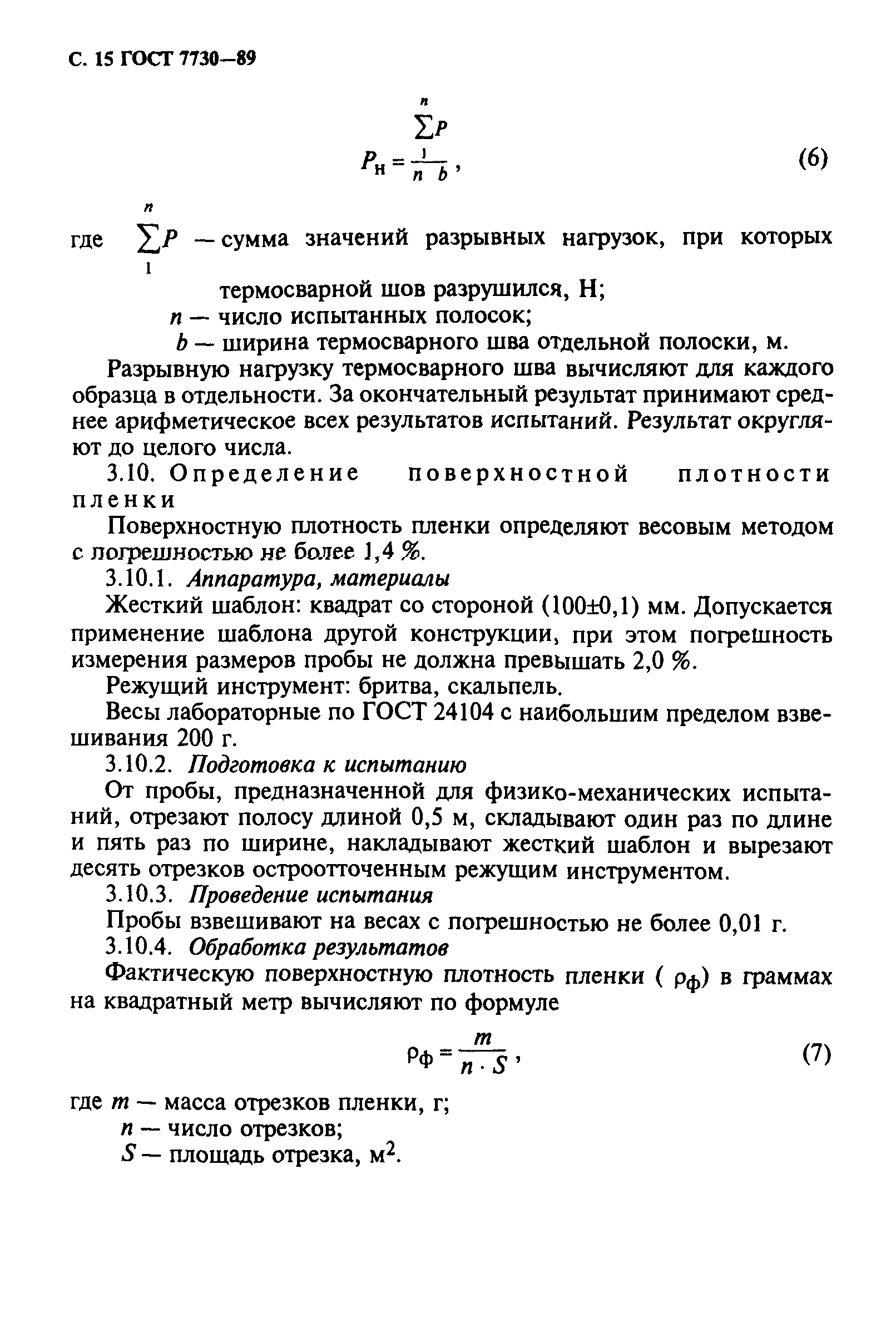 ГОСТ 7730-89