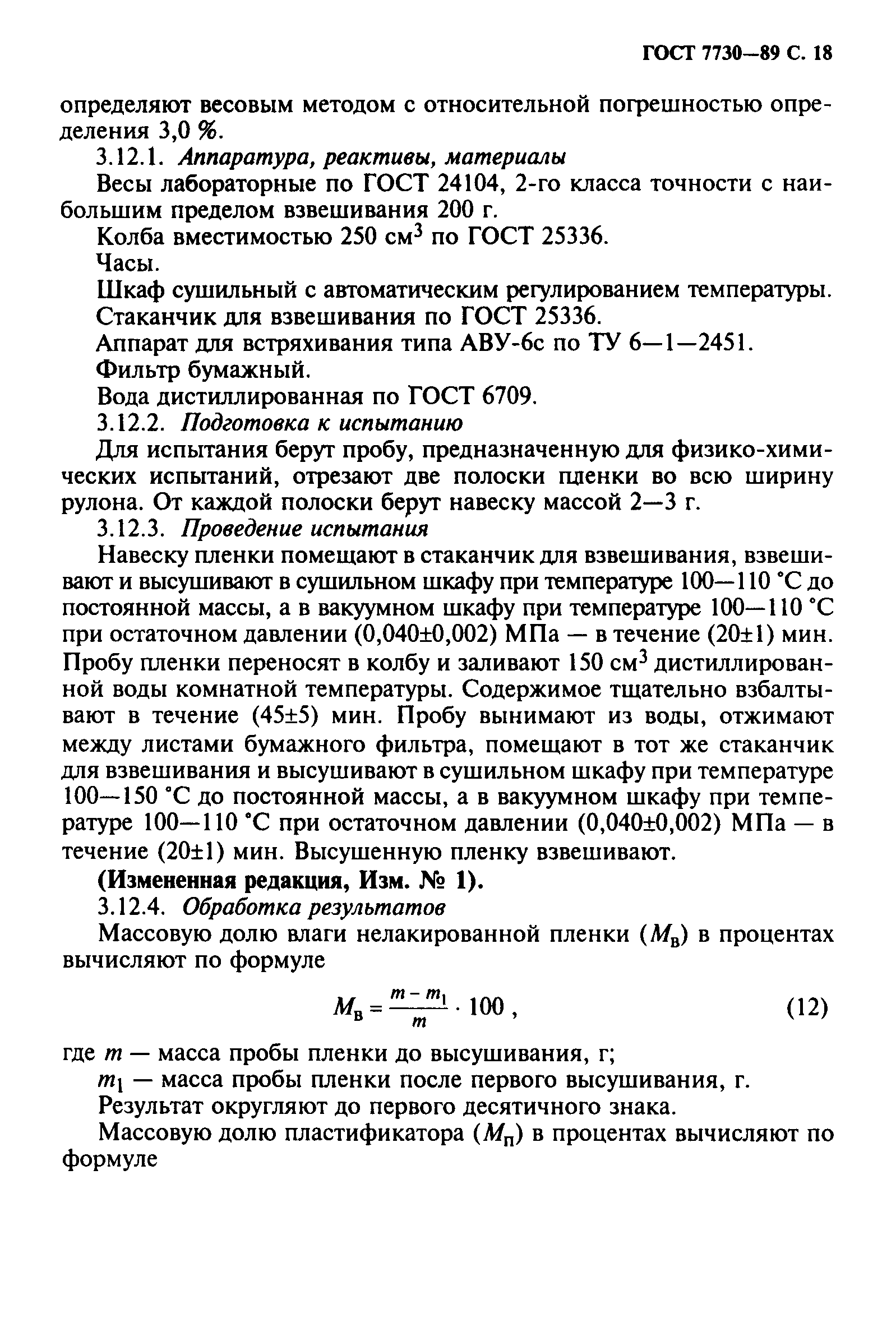 ГОСТ 7730-89