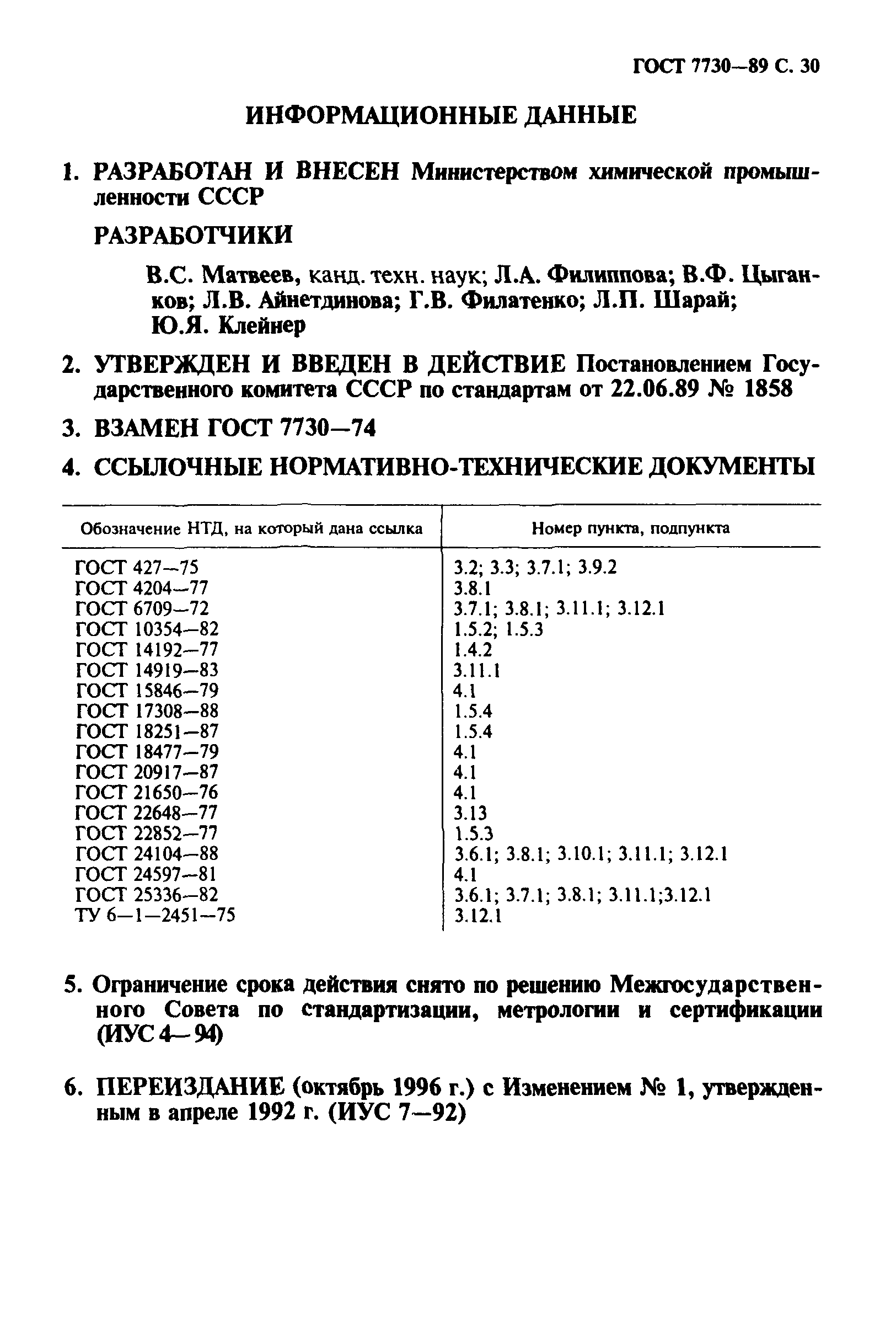 ГОСТ 7730-89