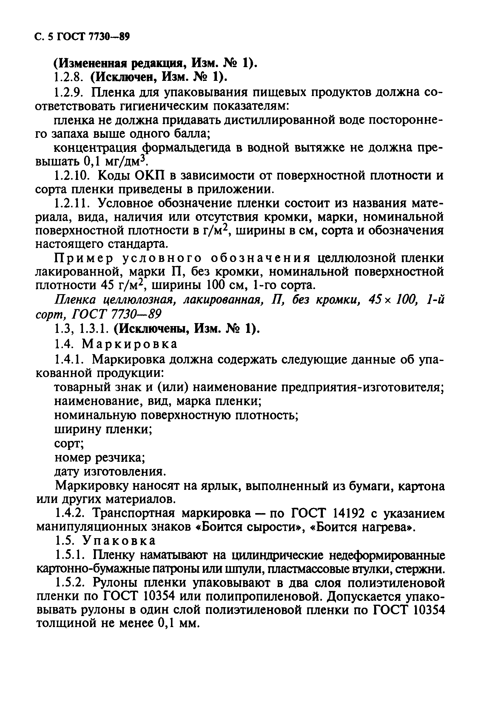 ГОСТ 7730-89