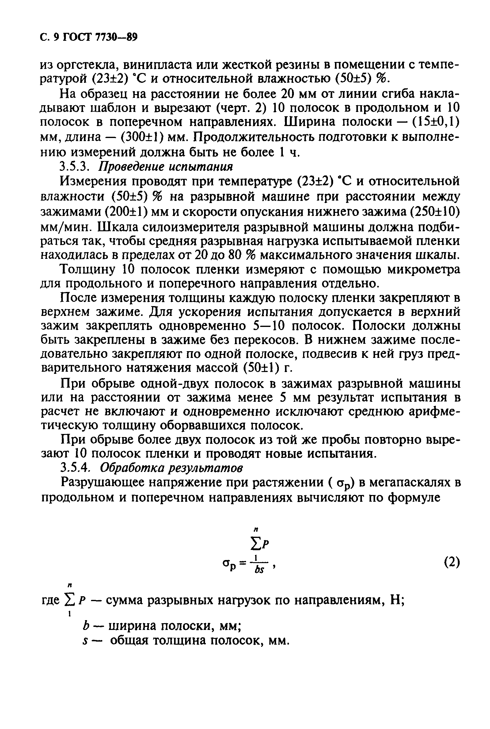 ГОСТ 7730-89