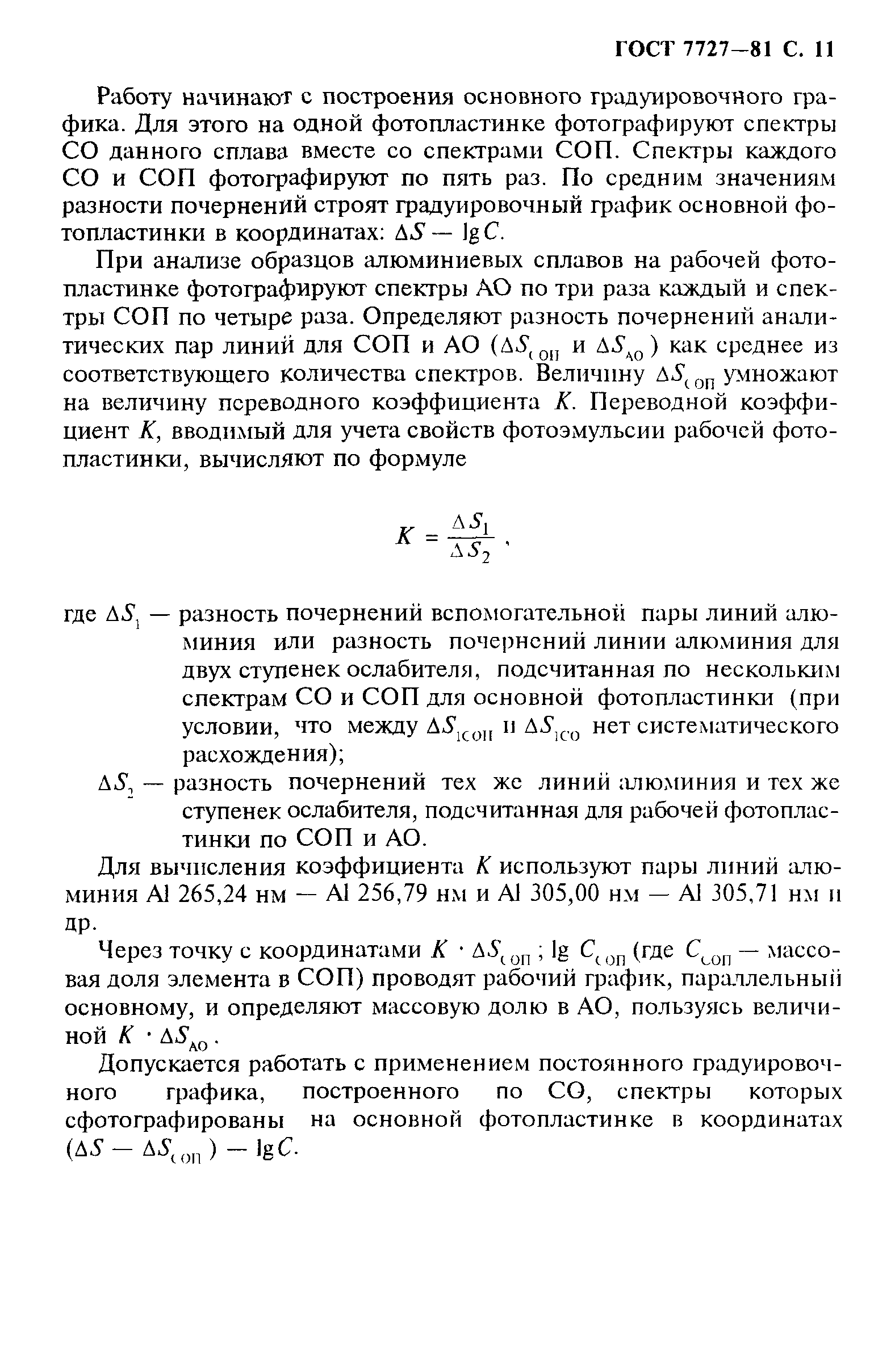 ГОСТ 7727-81