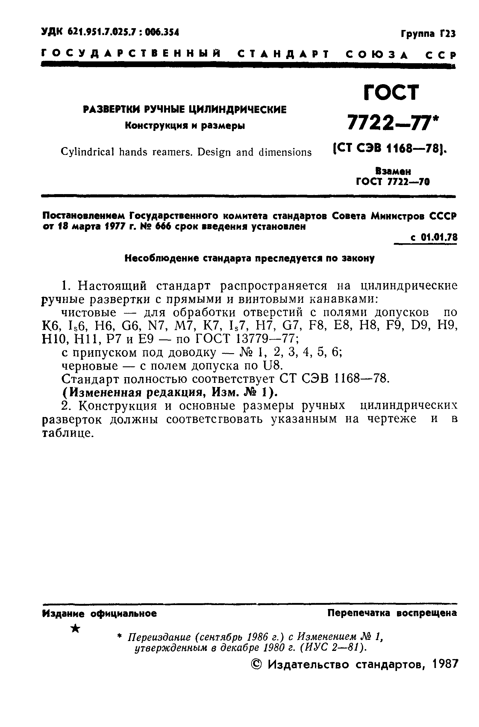 ГОСТ 7722-77