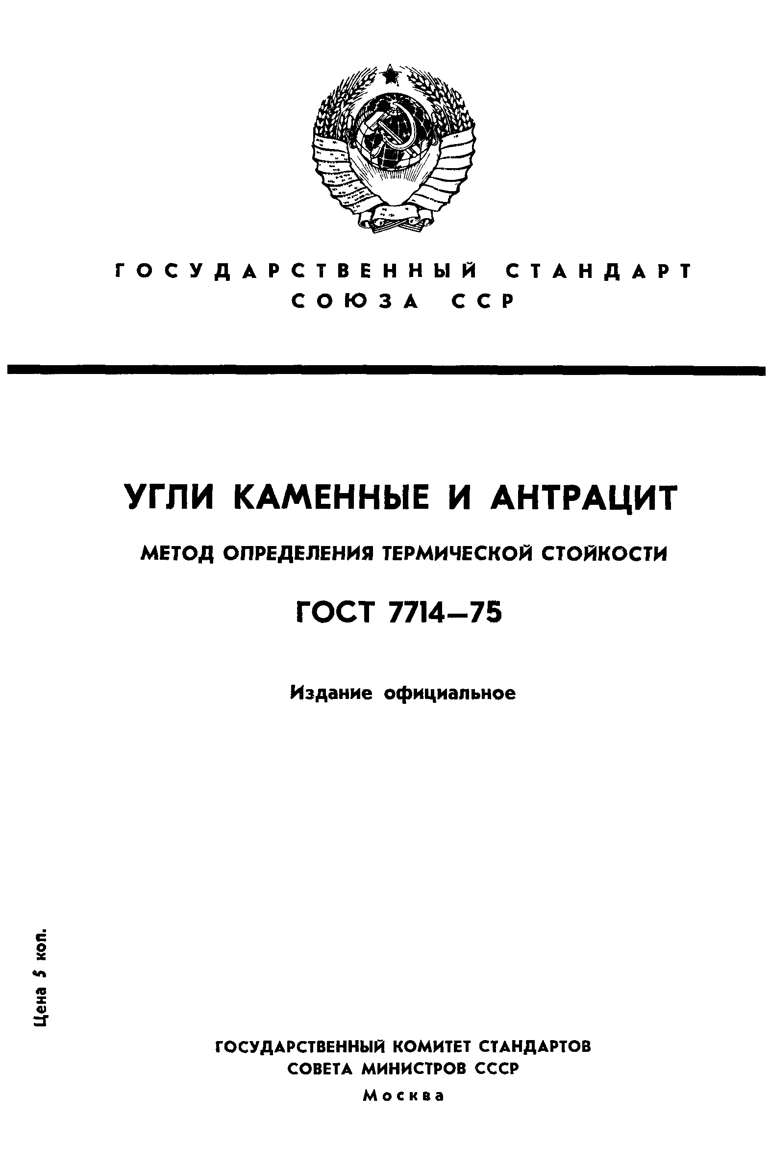 ГОСТ 7714-75