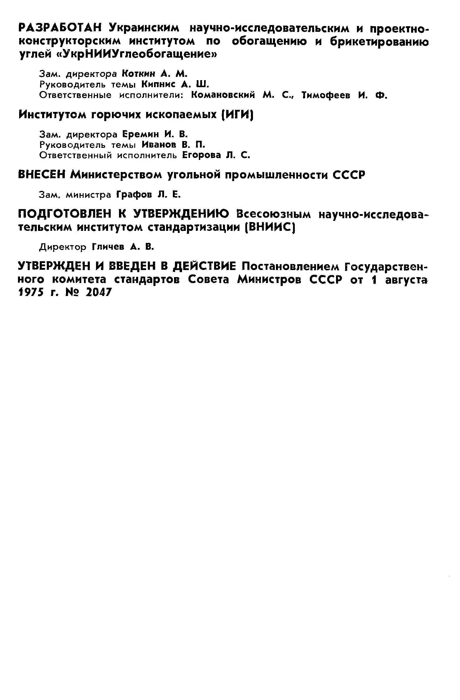 ГОСТ 7714-75