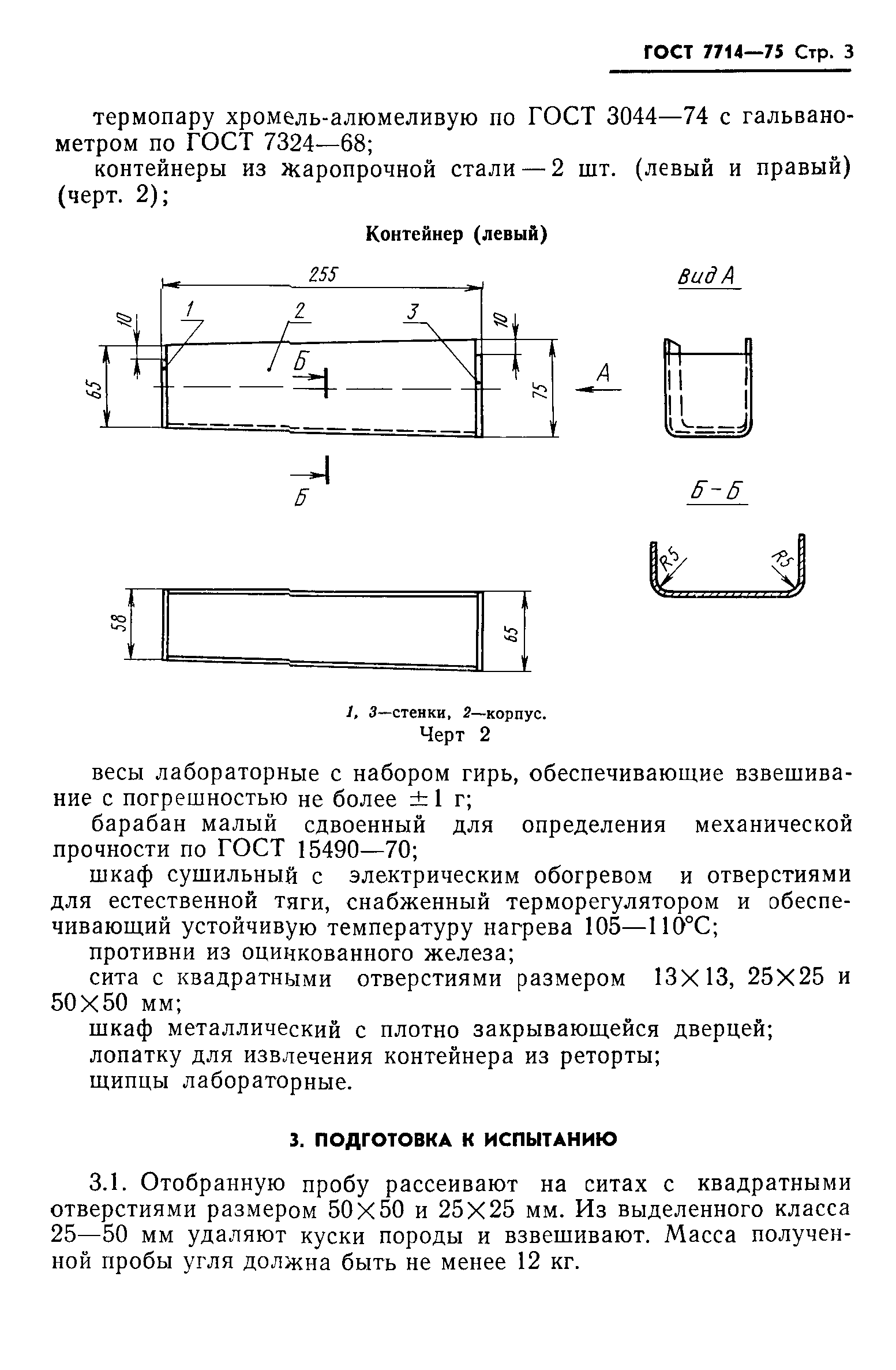 ГОСТ 7714-75