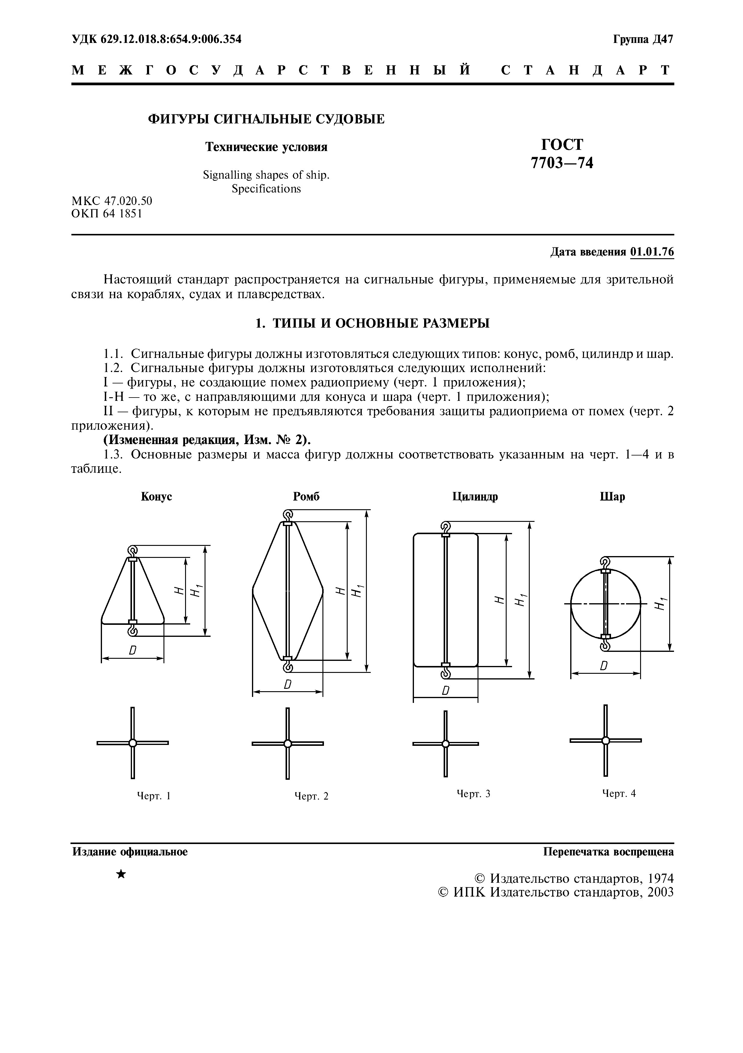 ГОСТ 7703-74