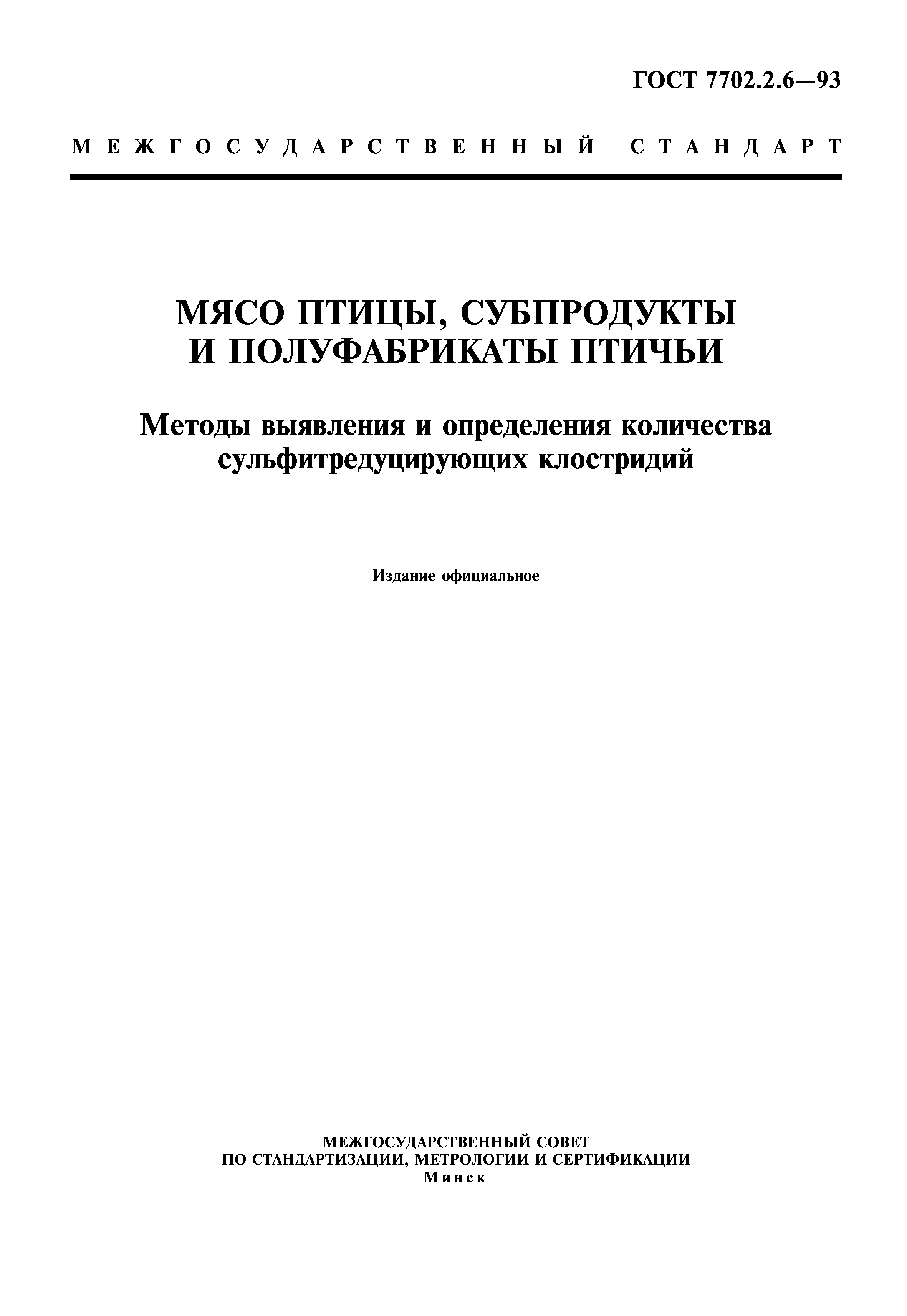 ГОСТ 7702.2.6-93