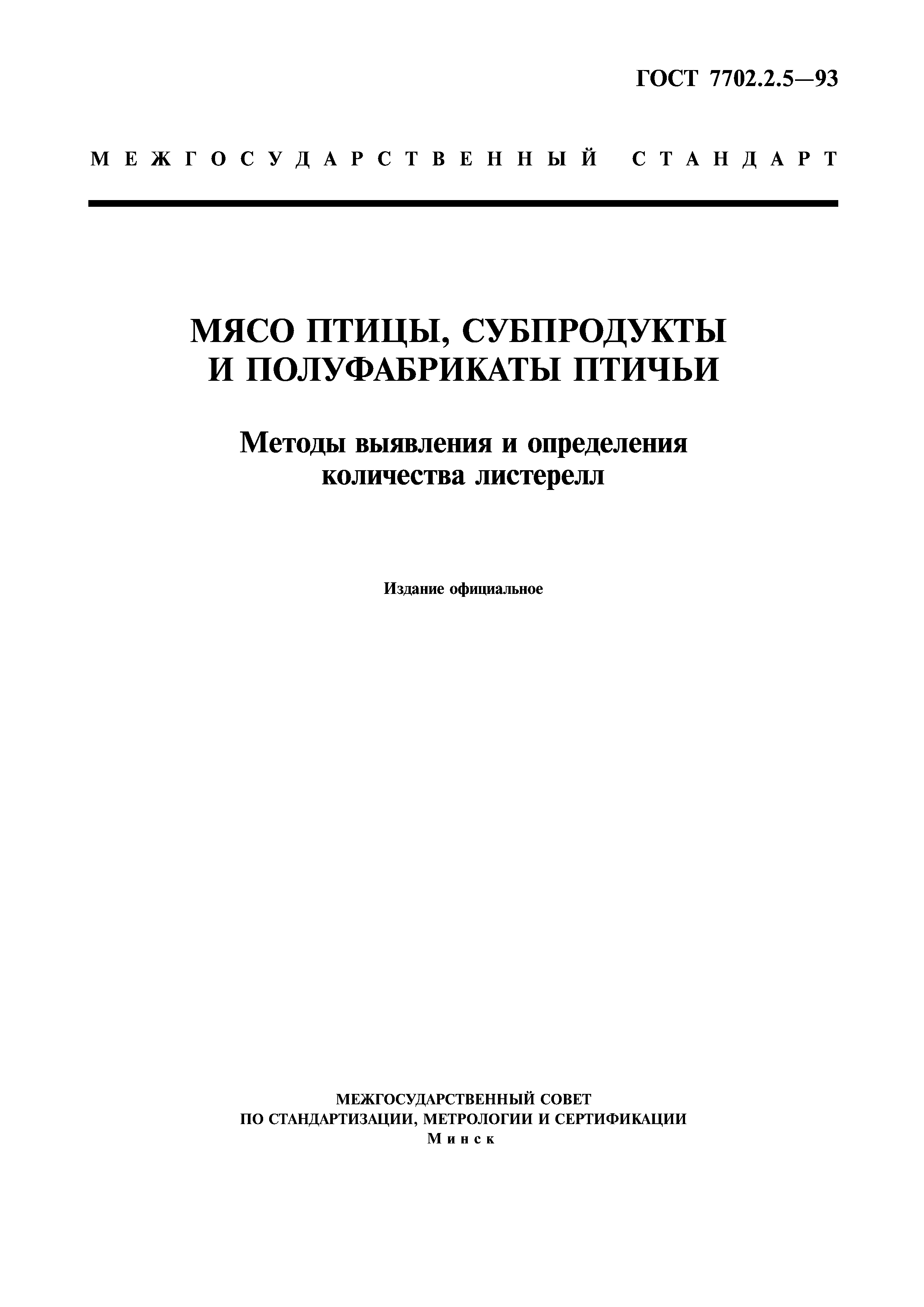 ГОСТ 7702.2.5-93