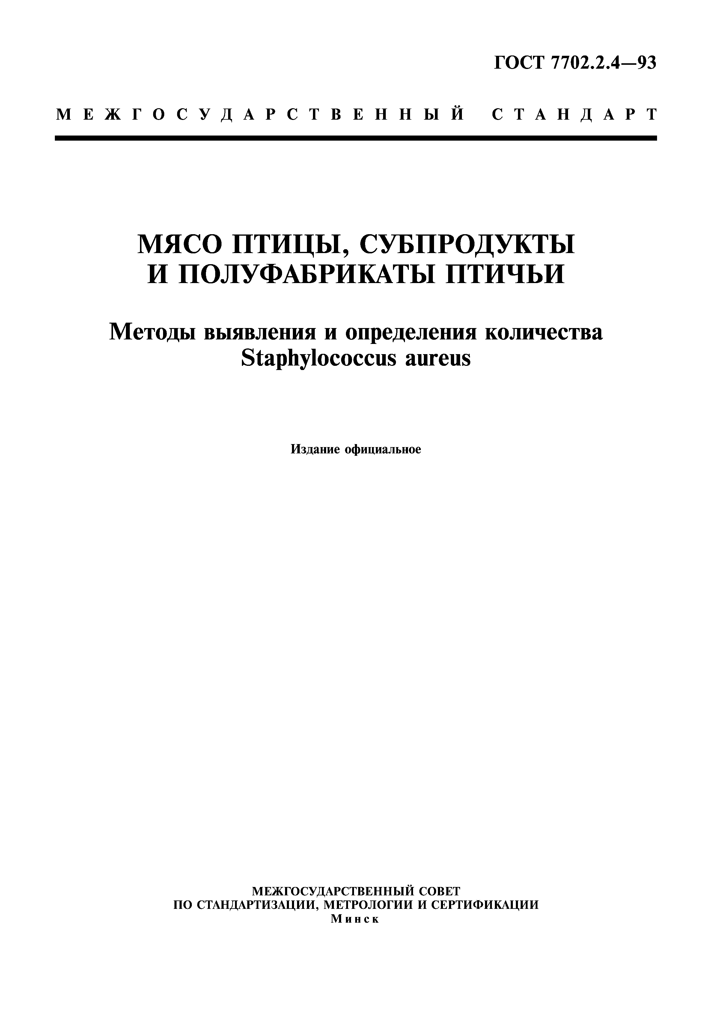 ГОСТ 7702.2.4-93