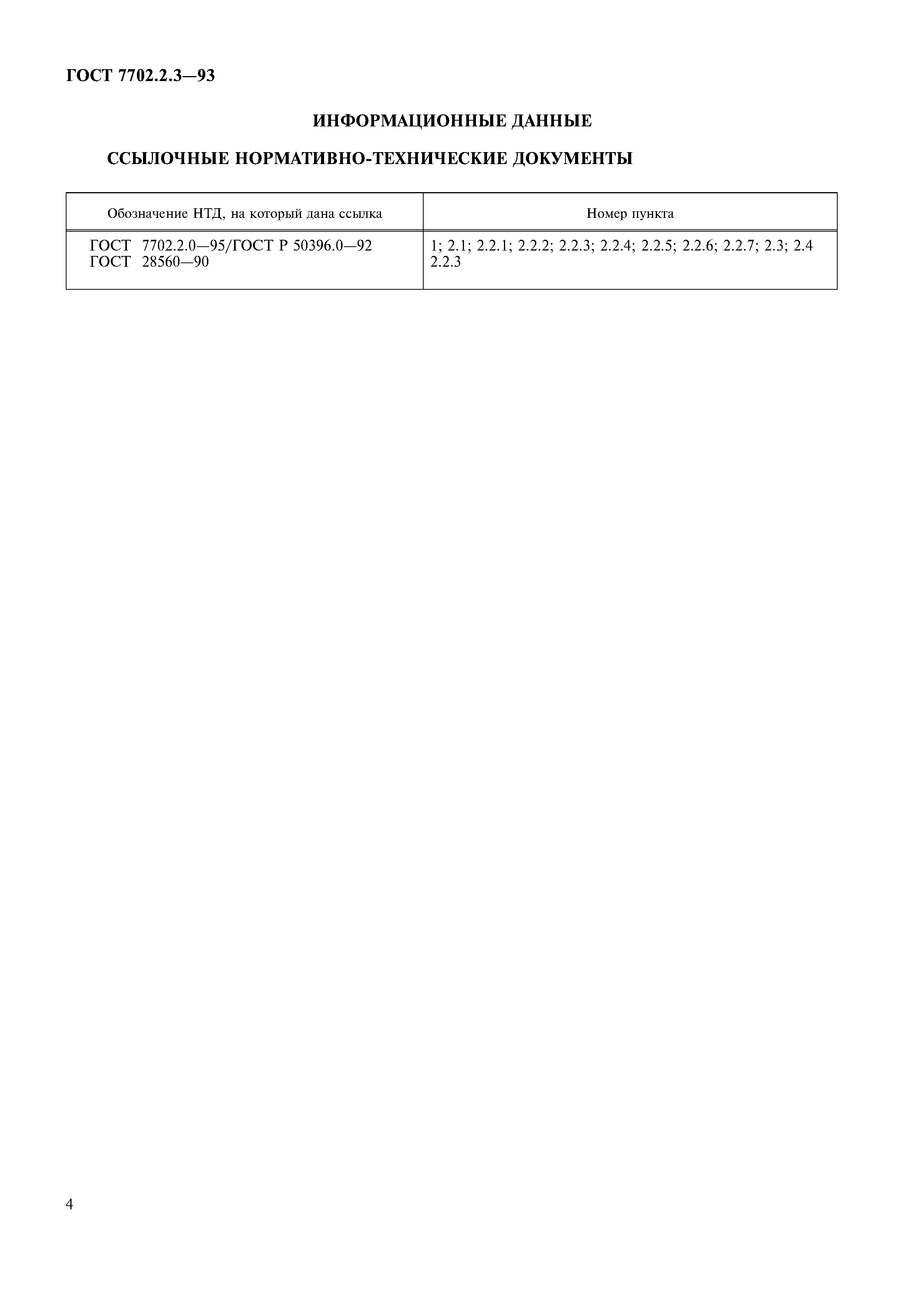 ГОСТ 7702.2.3-93