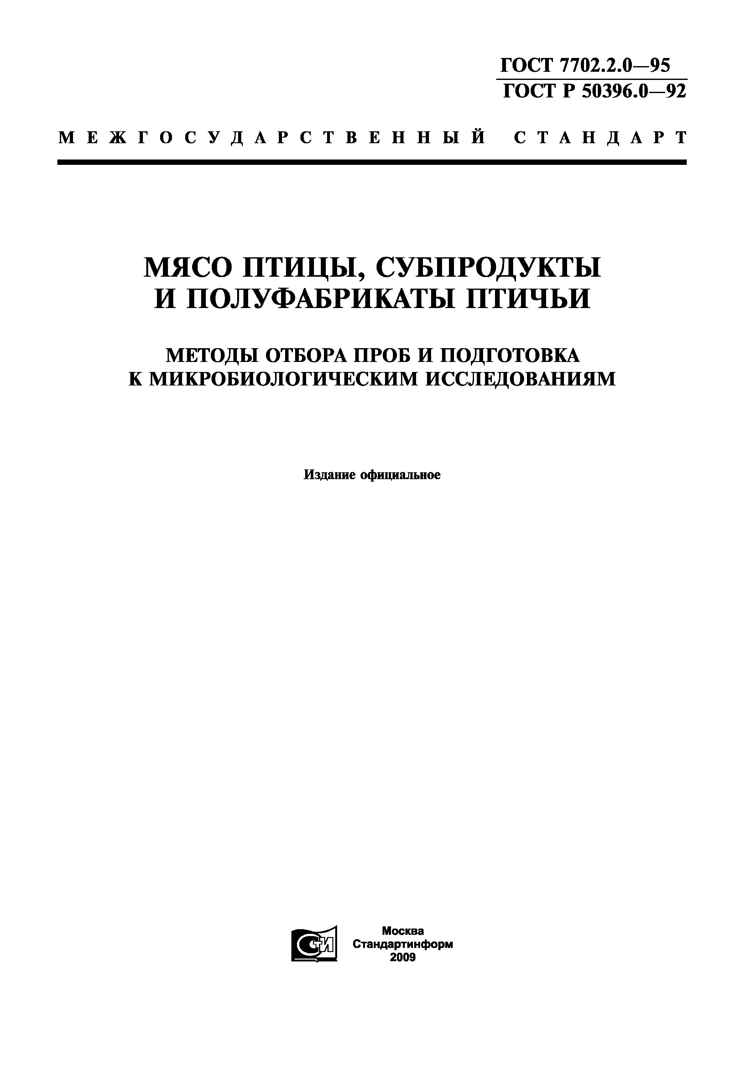 ГОСТ 7702.2.0-95