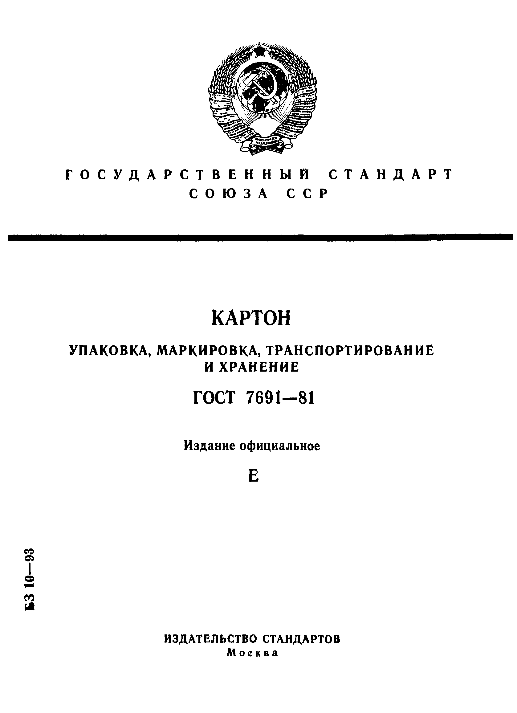 ГОСТ 7691-81