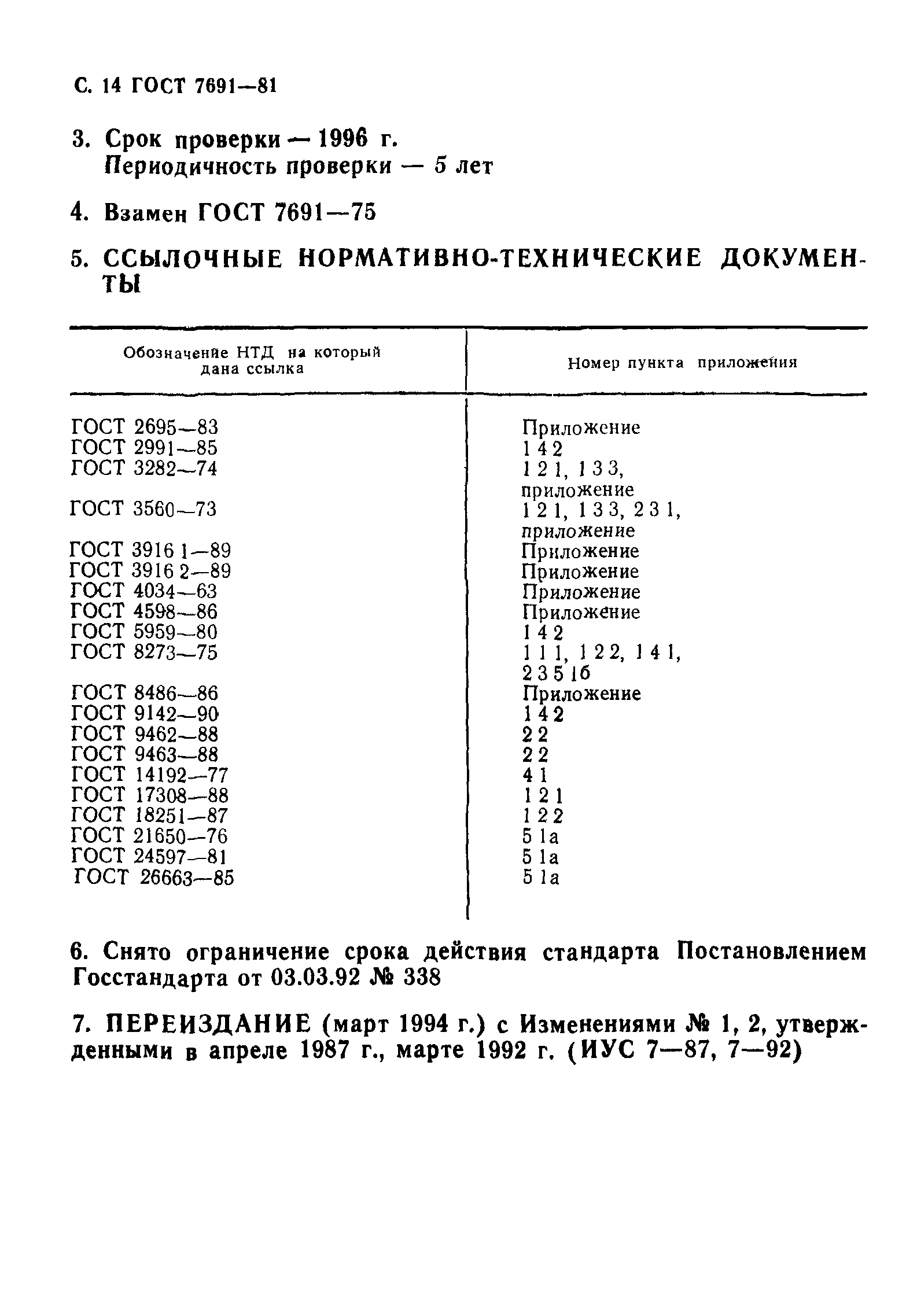 ГОСТ 7691-81