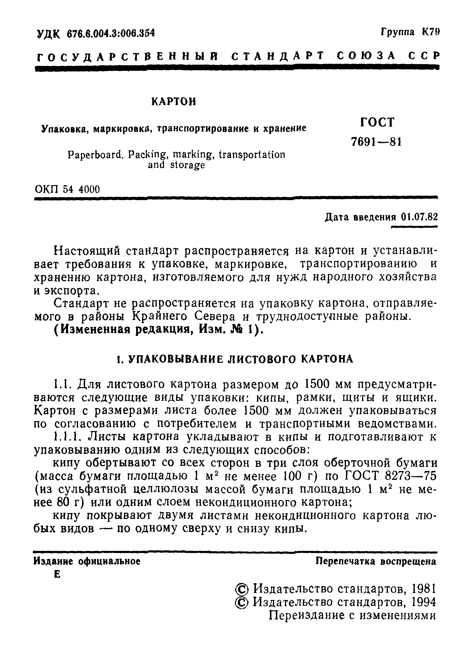 ГОСТ 7691-81