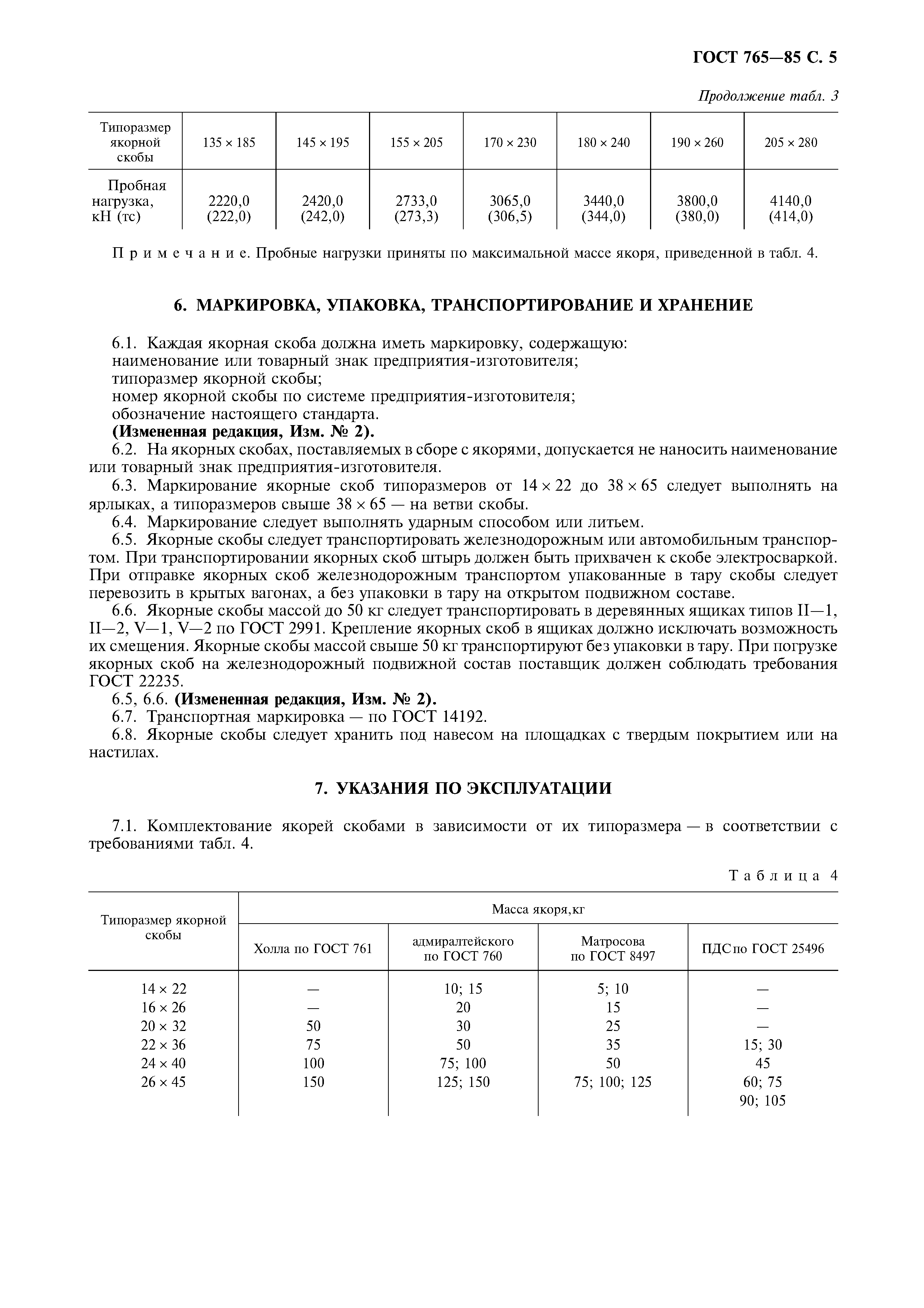 ГОСТ 765-85