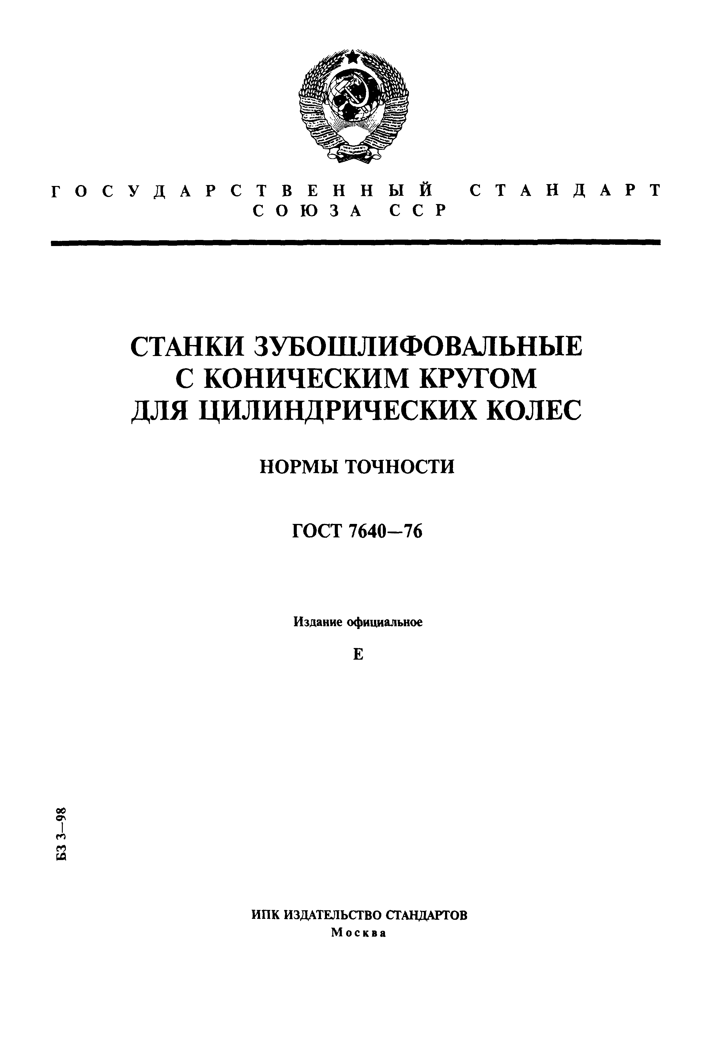 ГОСТ 7640-76