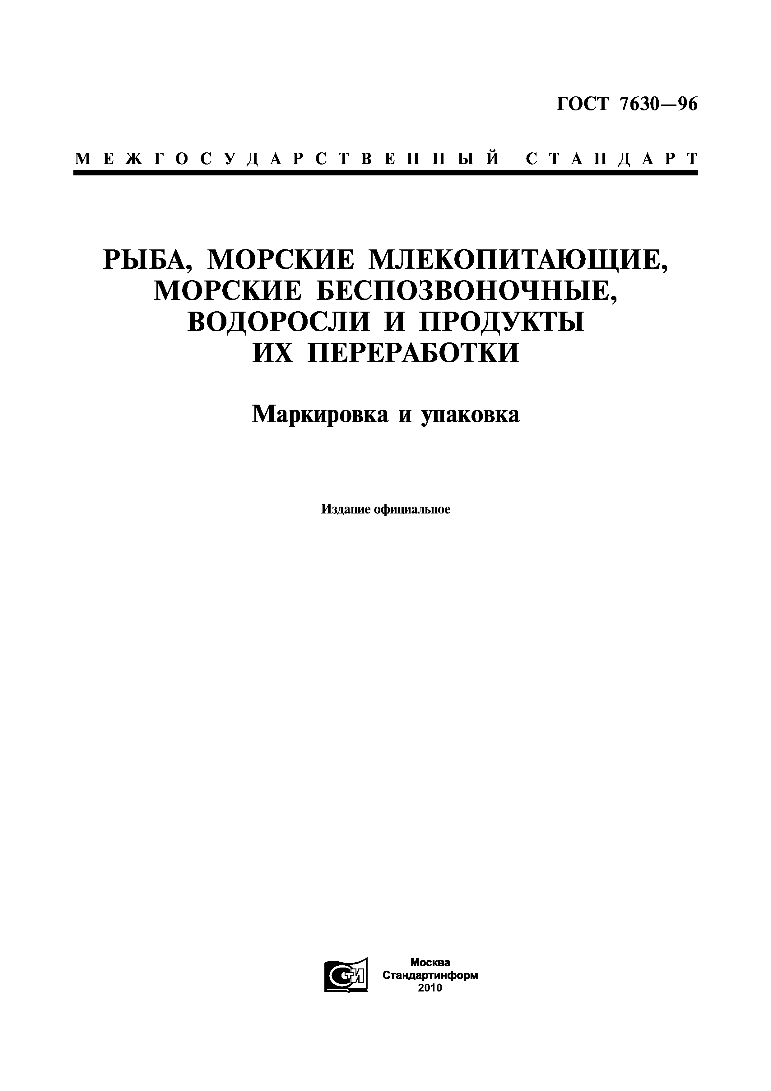 ГОСТ 7630-96