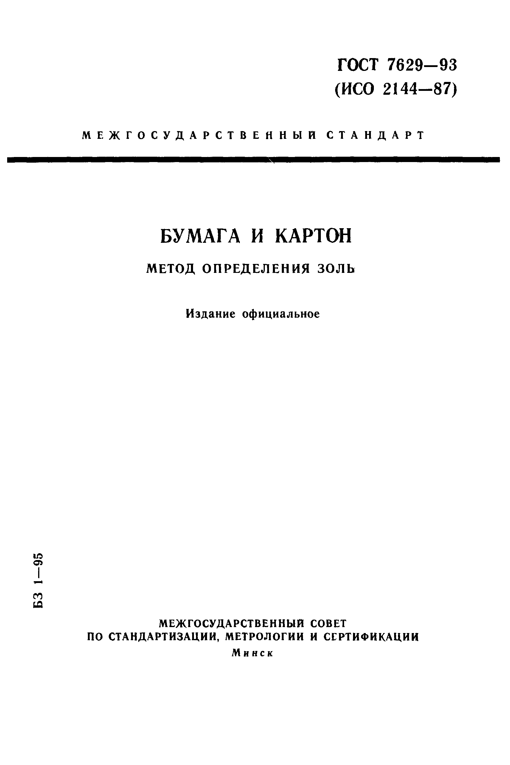 ГОСТ 7629-93