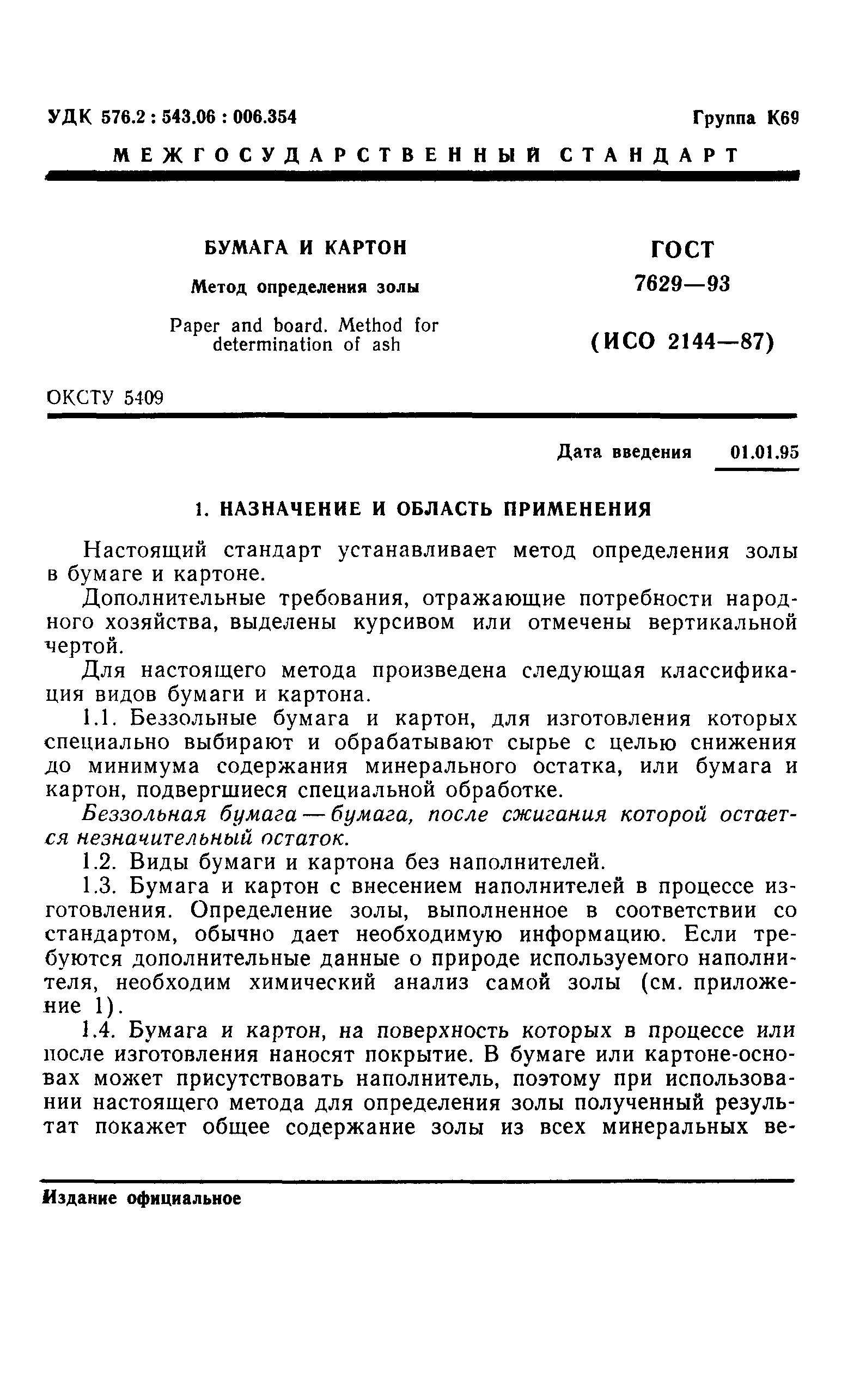 ГОСТ 7629-93