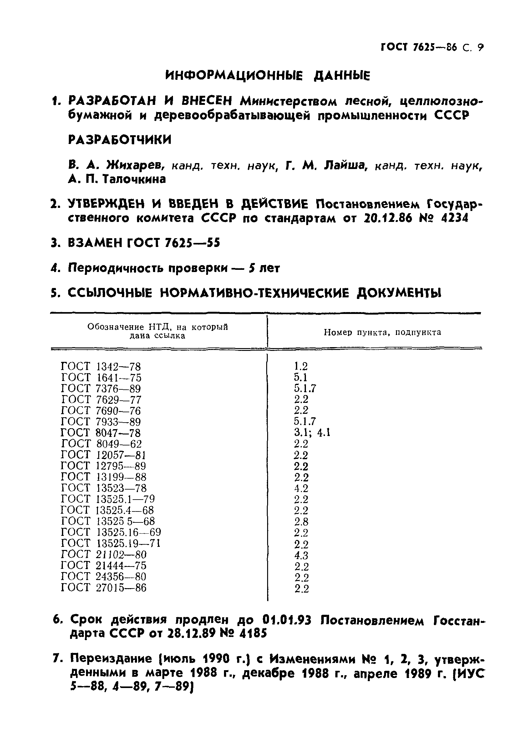 ГОСТ 7625-86