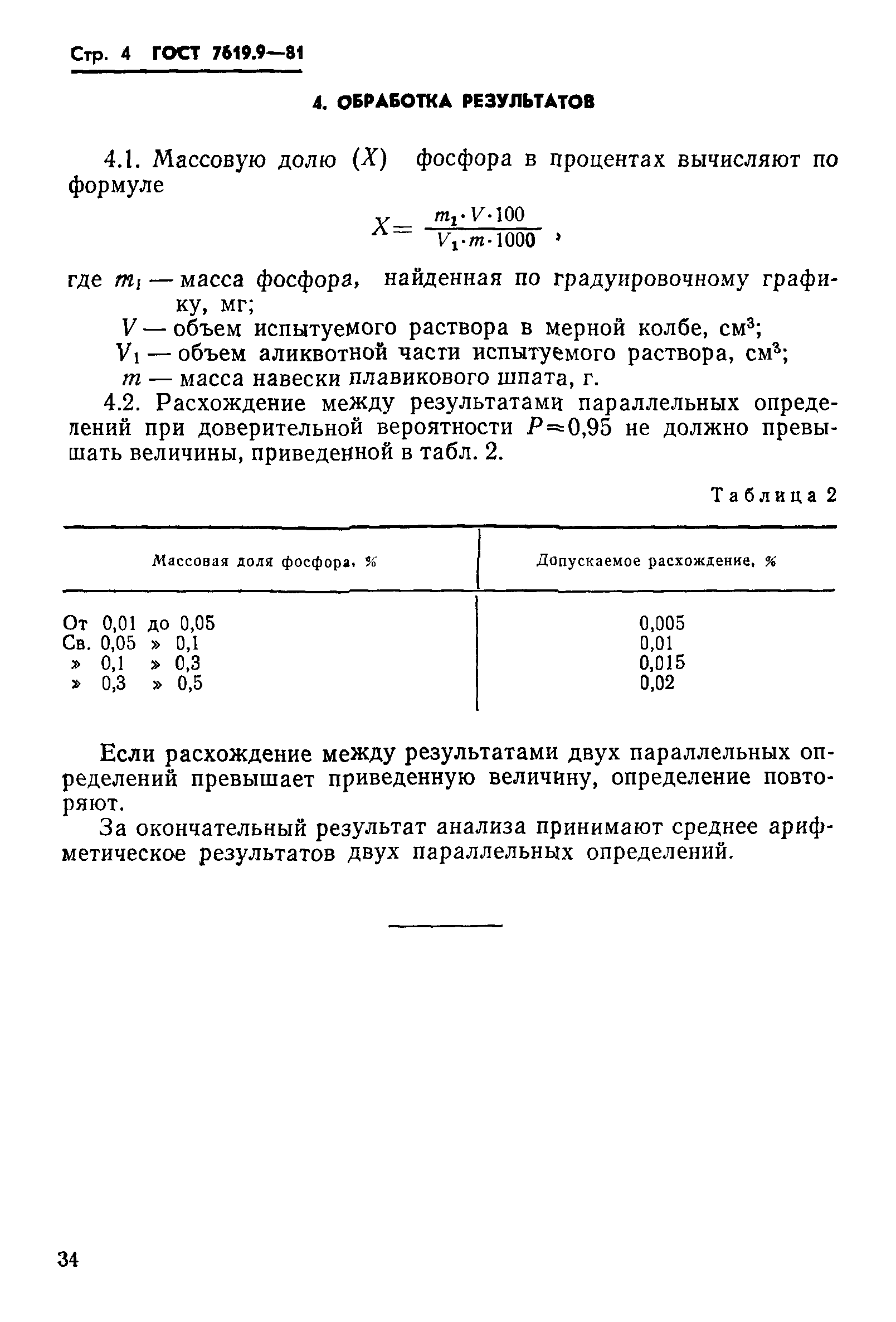 ГОСТ 7619.9-81