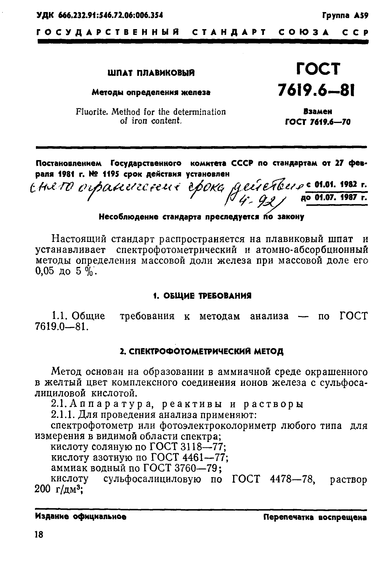 ГОСТ 7619.6-81