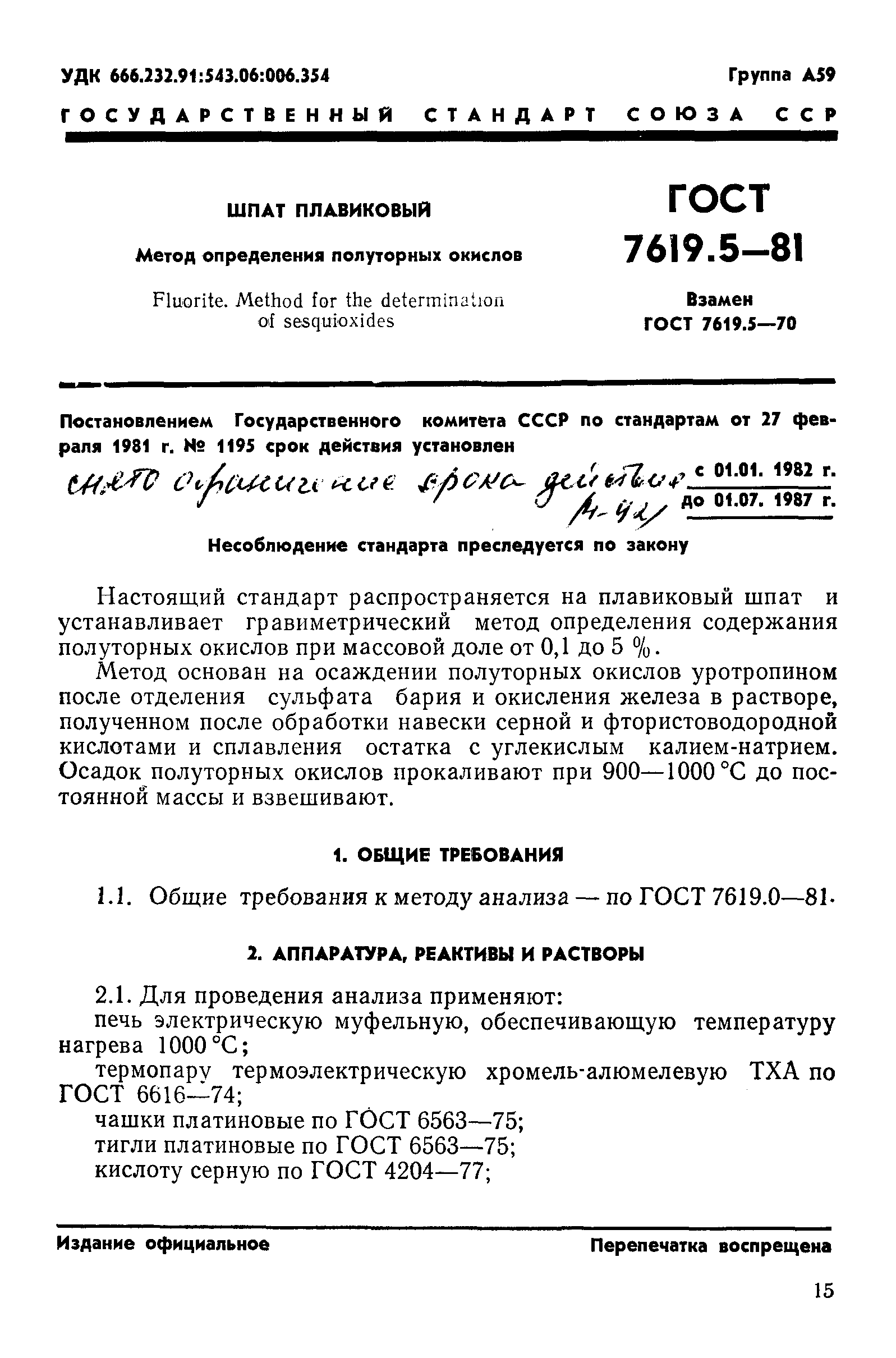 ГОСТ 7619.5-81