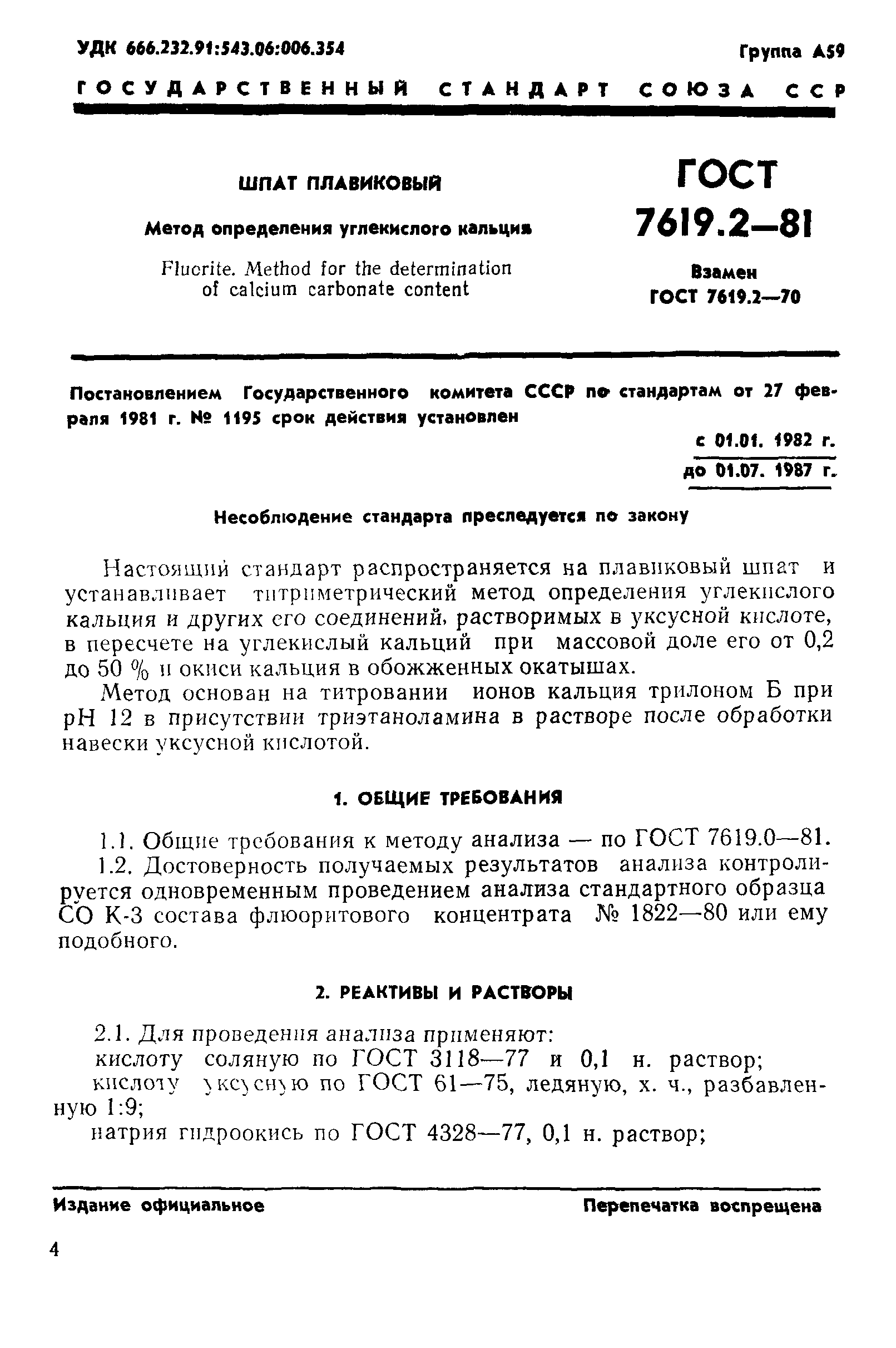 ГОСТ 7619.2-81