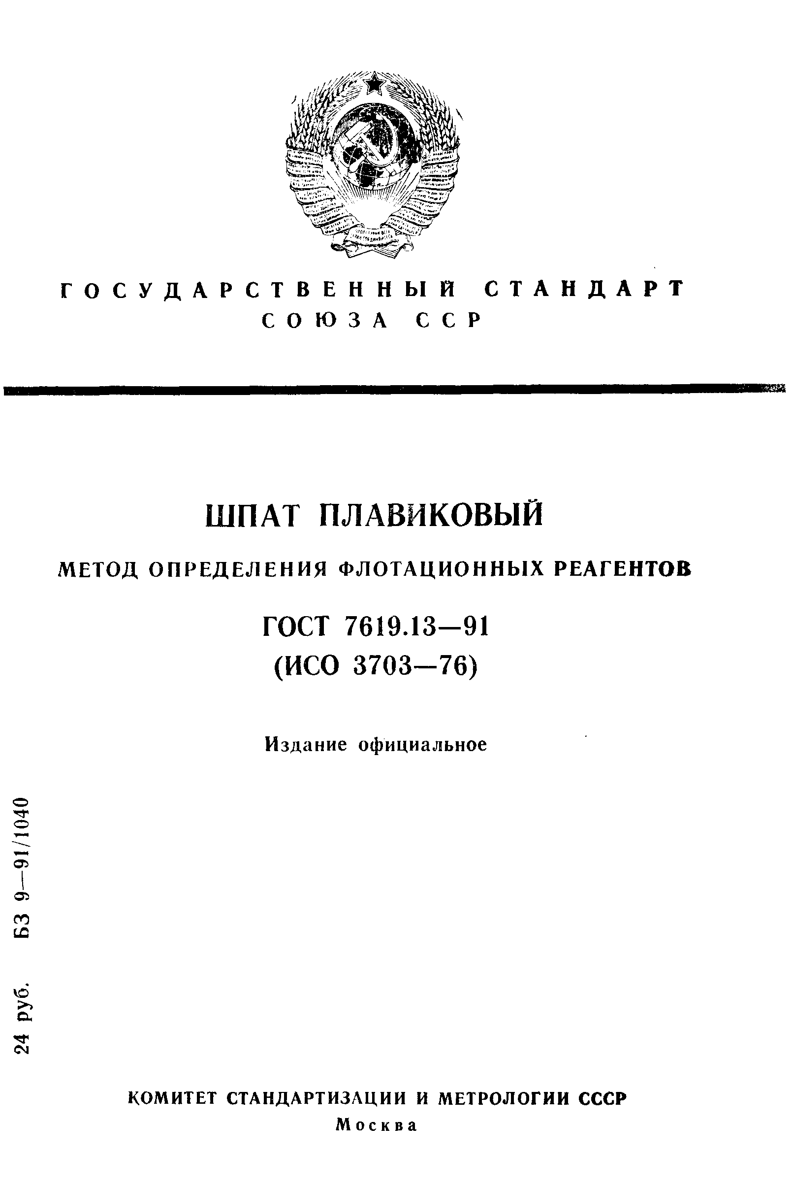 ГОСТ 7619.13-91