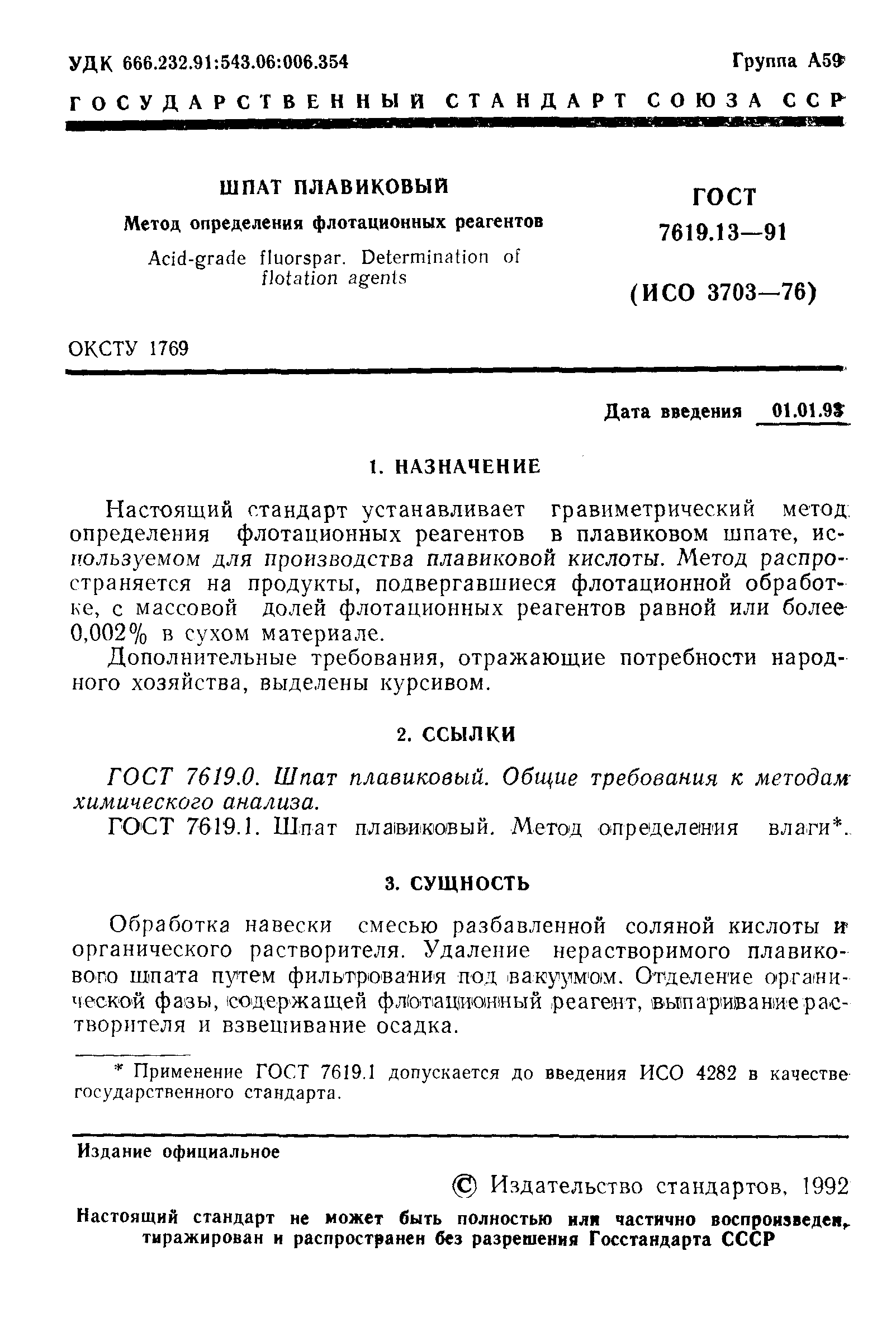 ГОСТ 7619.13-91