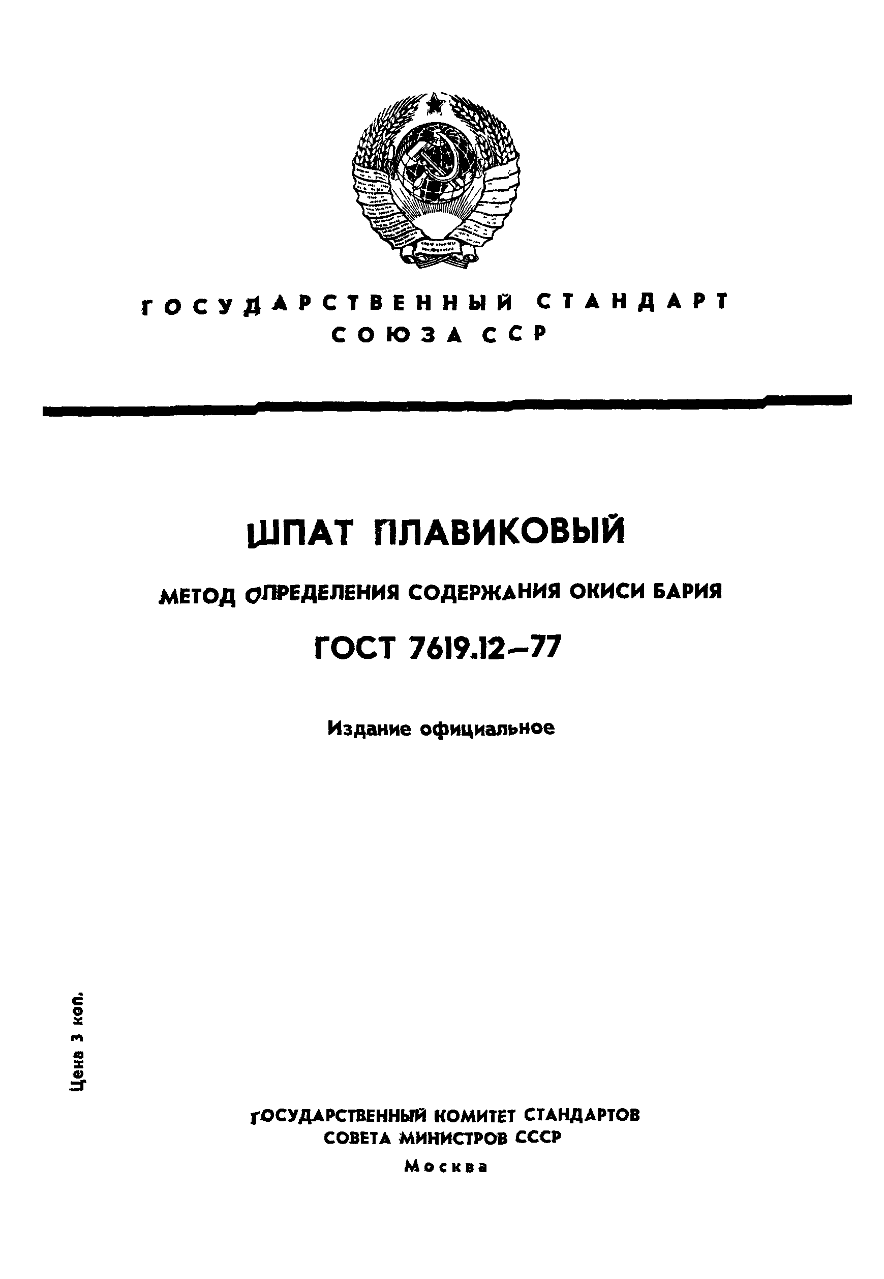 ГОСТ 7619.12-77