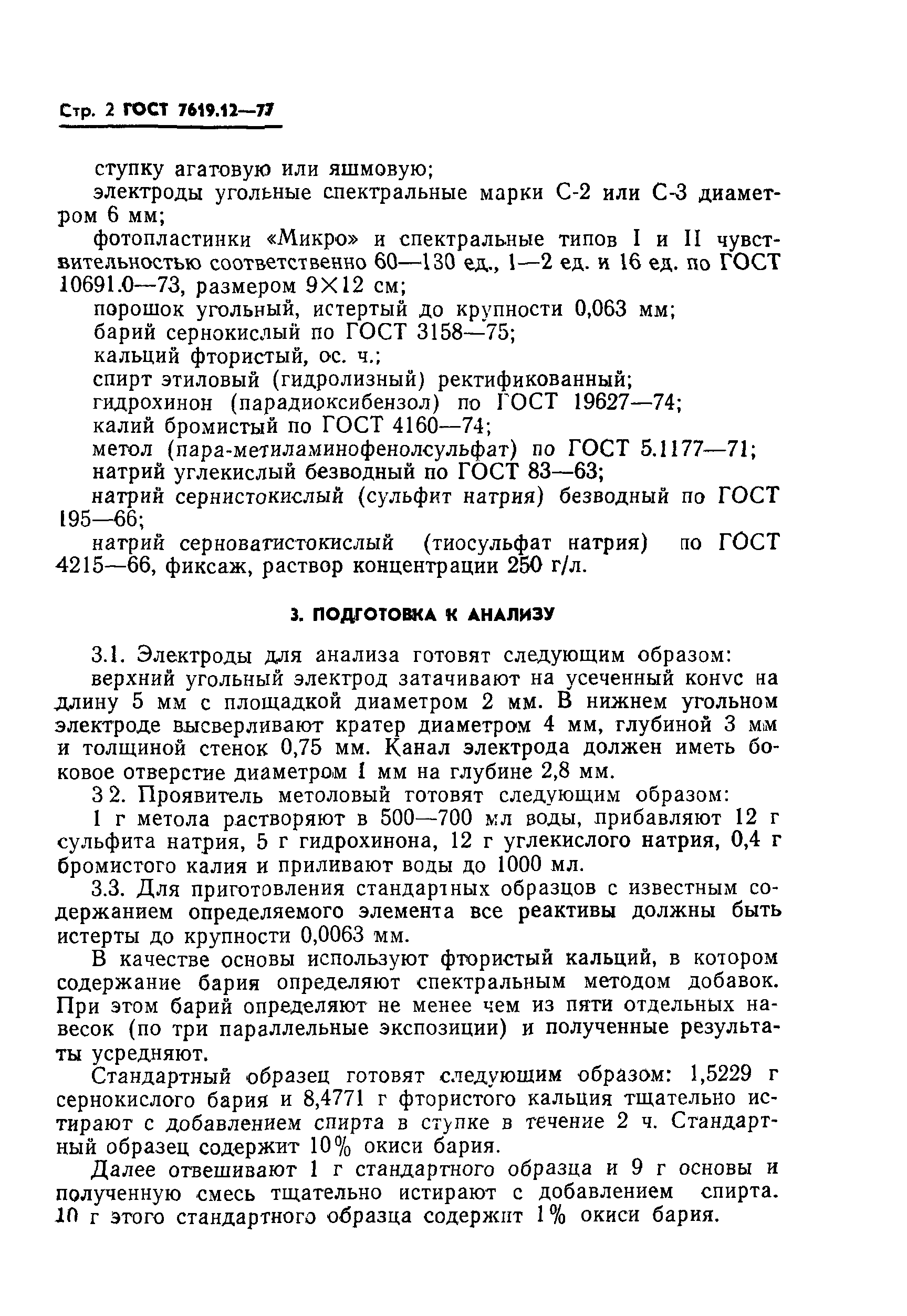 ГОСТ 7619.12-77