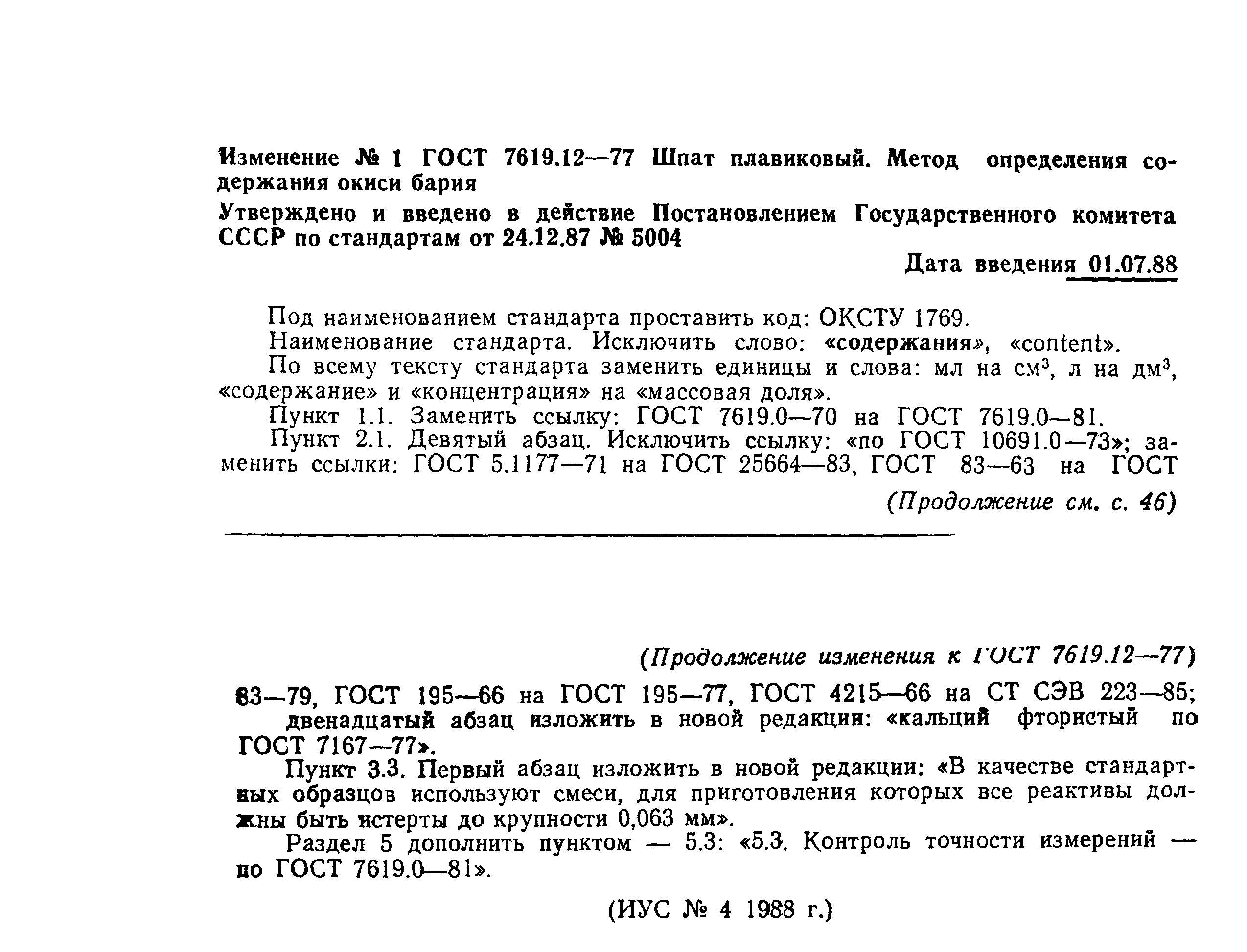 ГОСТ 7619.12-77