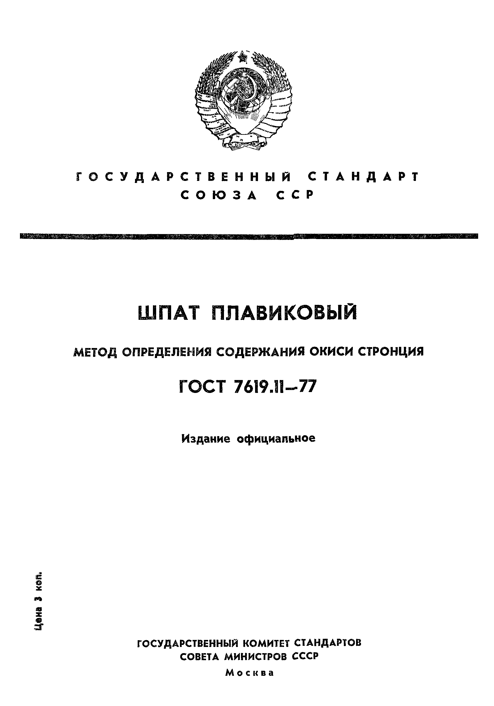 ГОСТ 7619.11-77