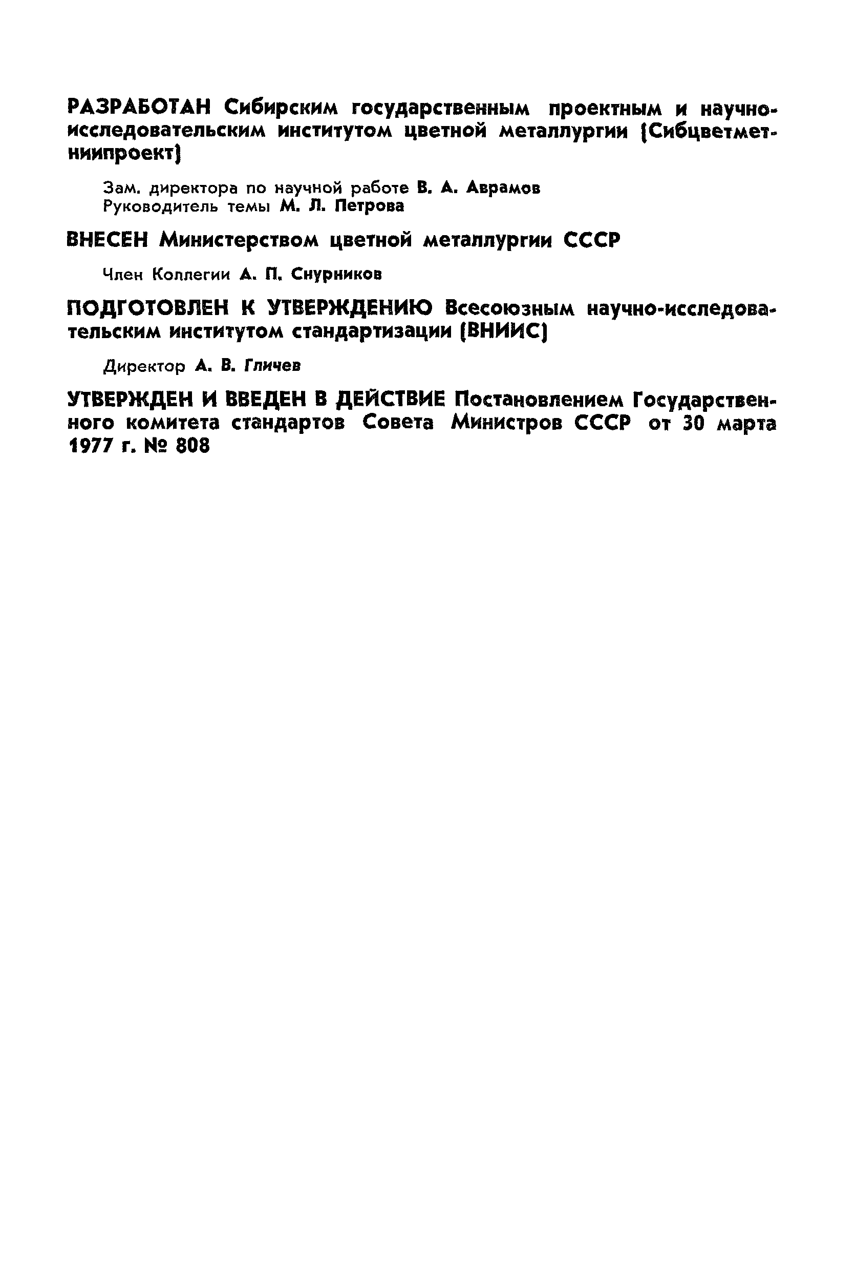 ГОСТ 7619.11-77