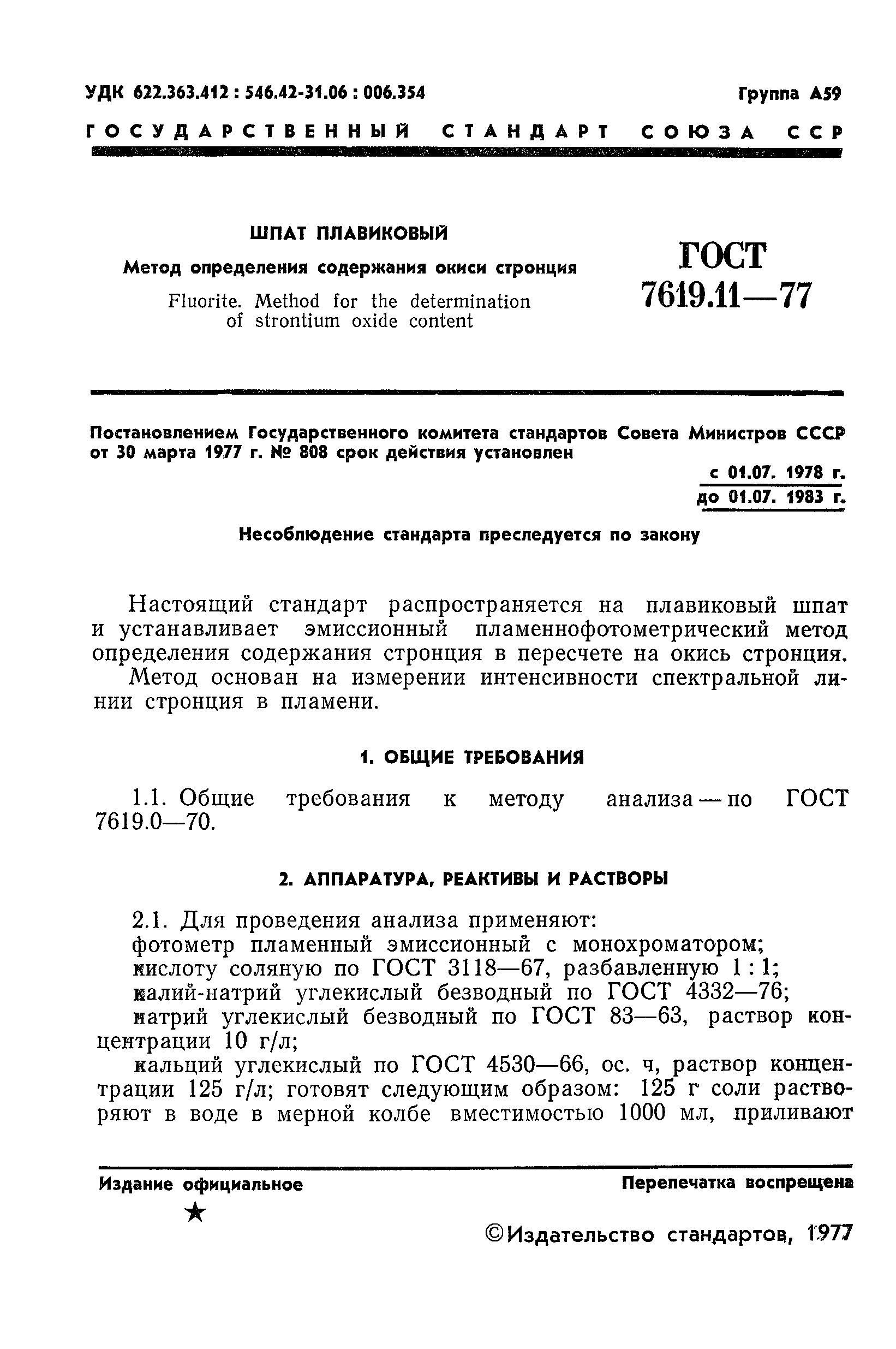 ГОСТ 7619.11-77