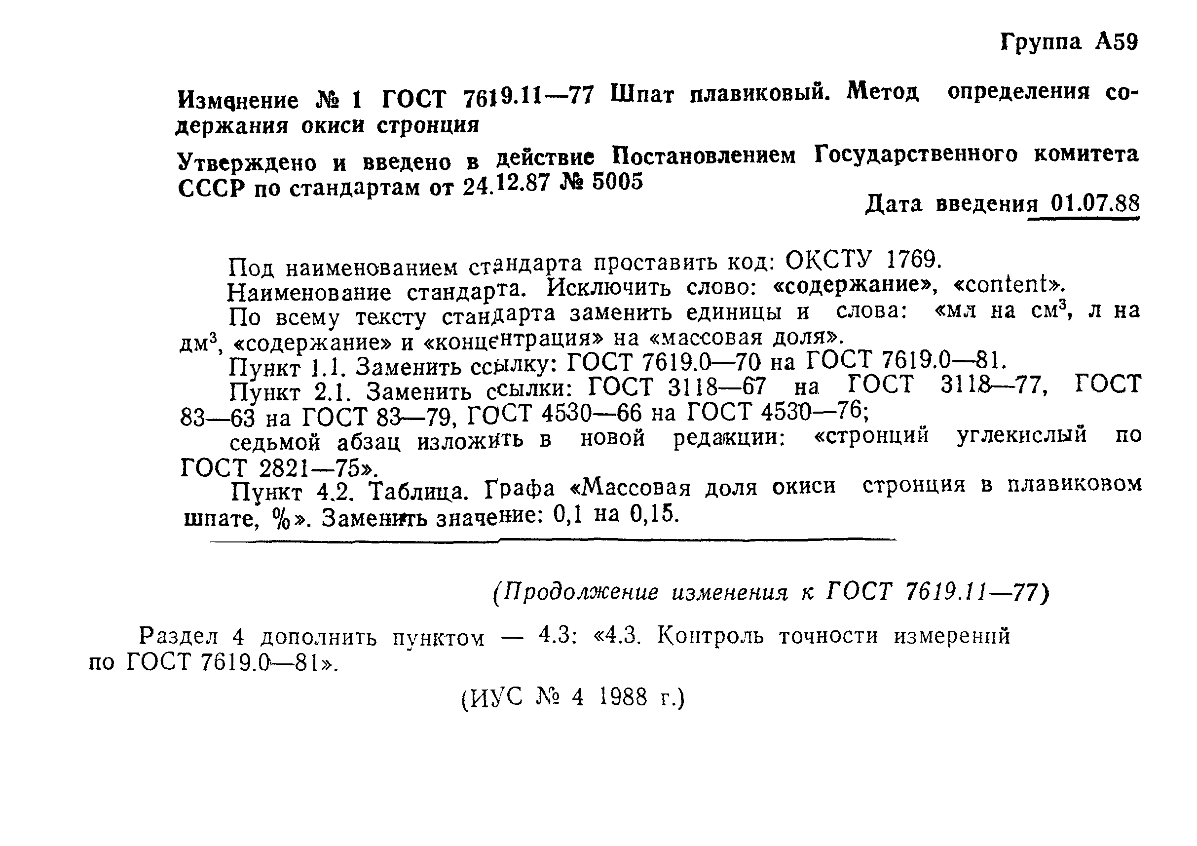 ГОСТ 7619.11-77