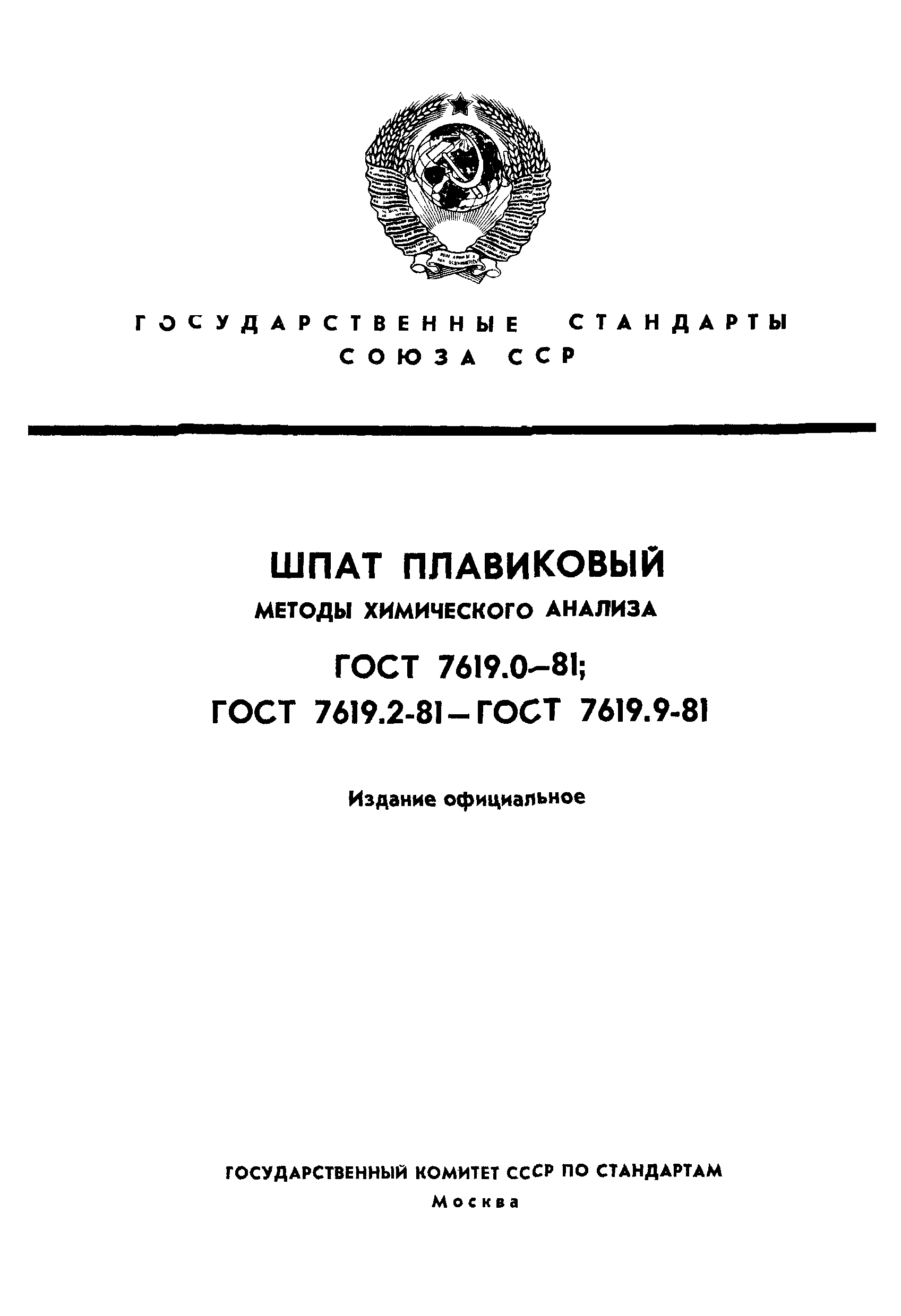 ГОСТ 7619.0-81