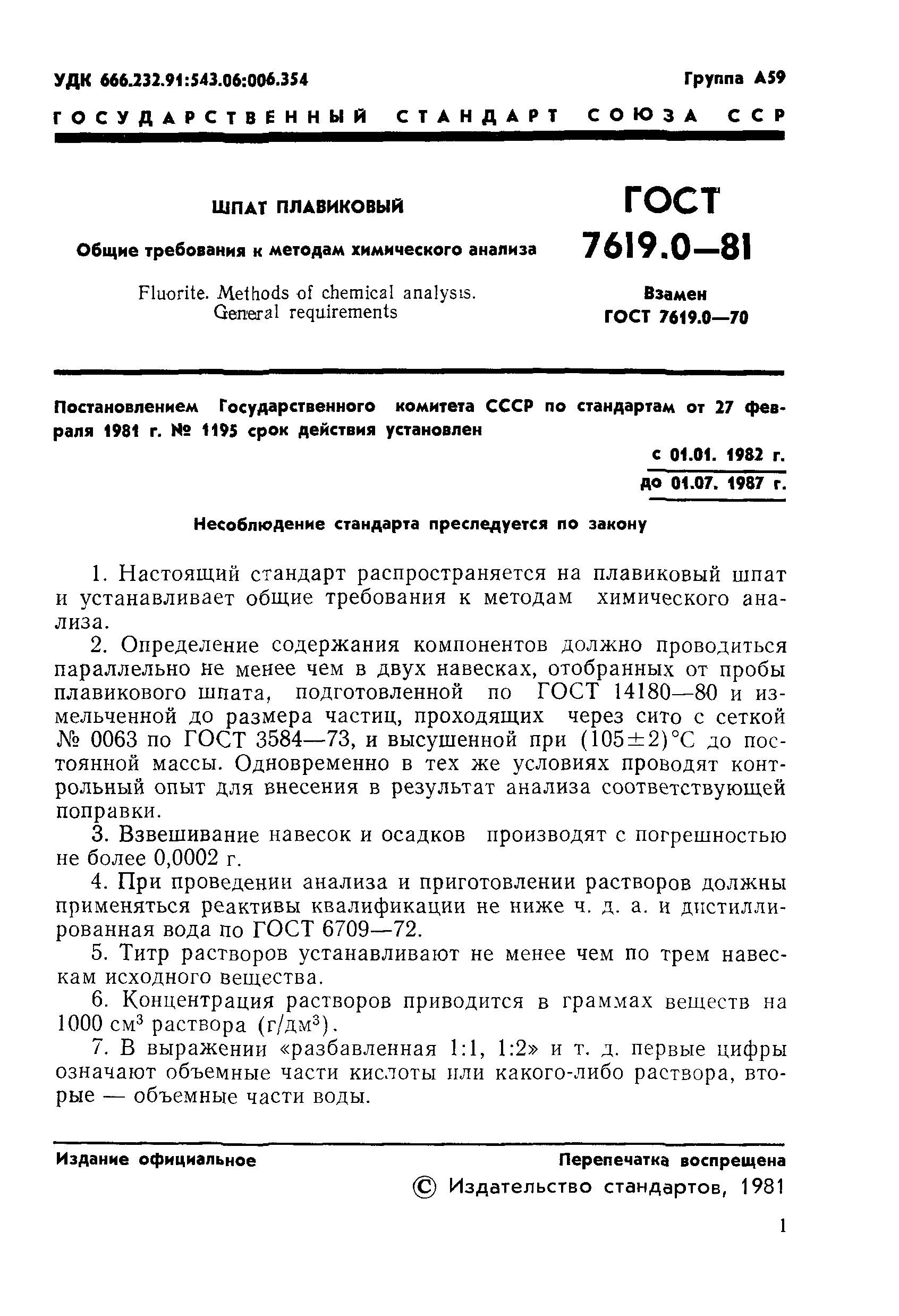 ГОСТ 7619.0-81