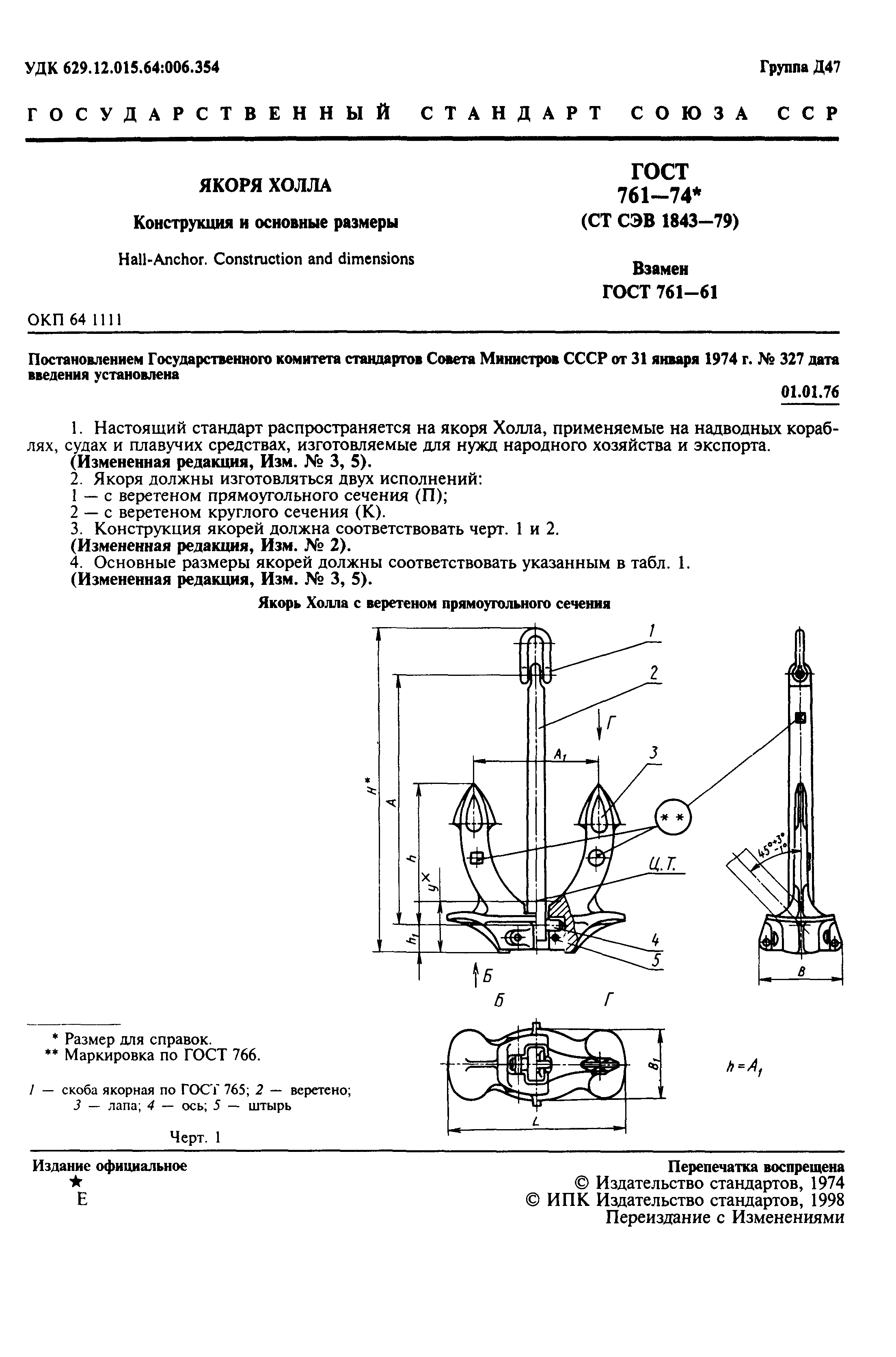 ГОСТ 761-74