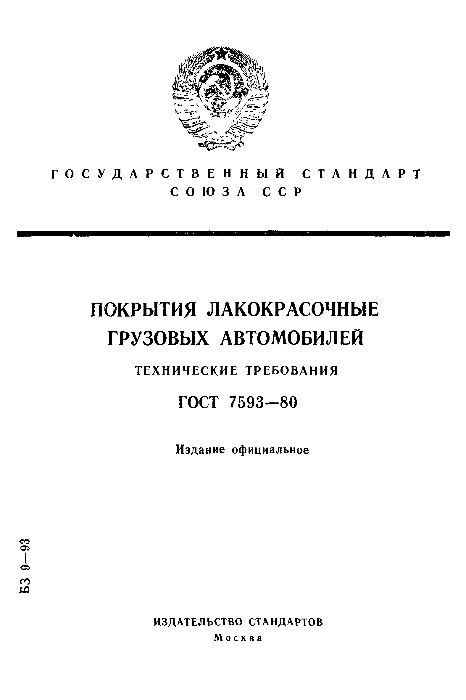 ГОСТ 7593-80