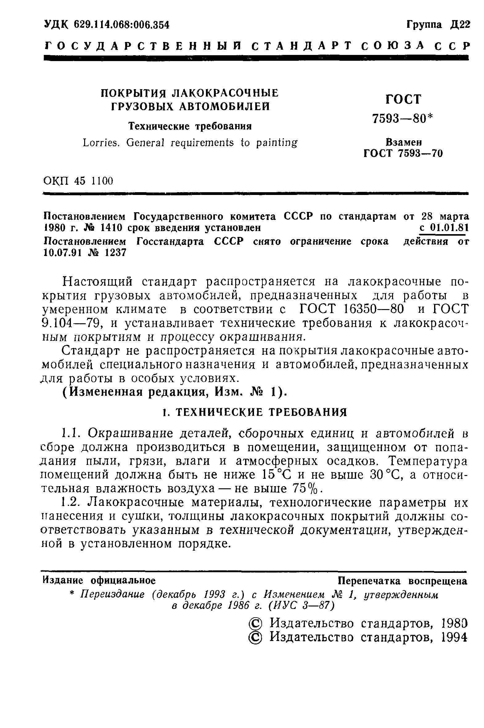 ГОСТ 7593-80