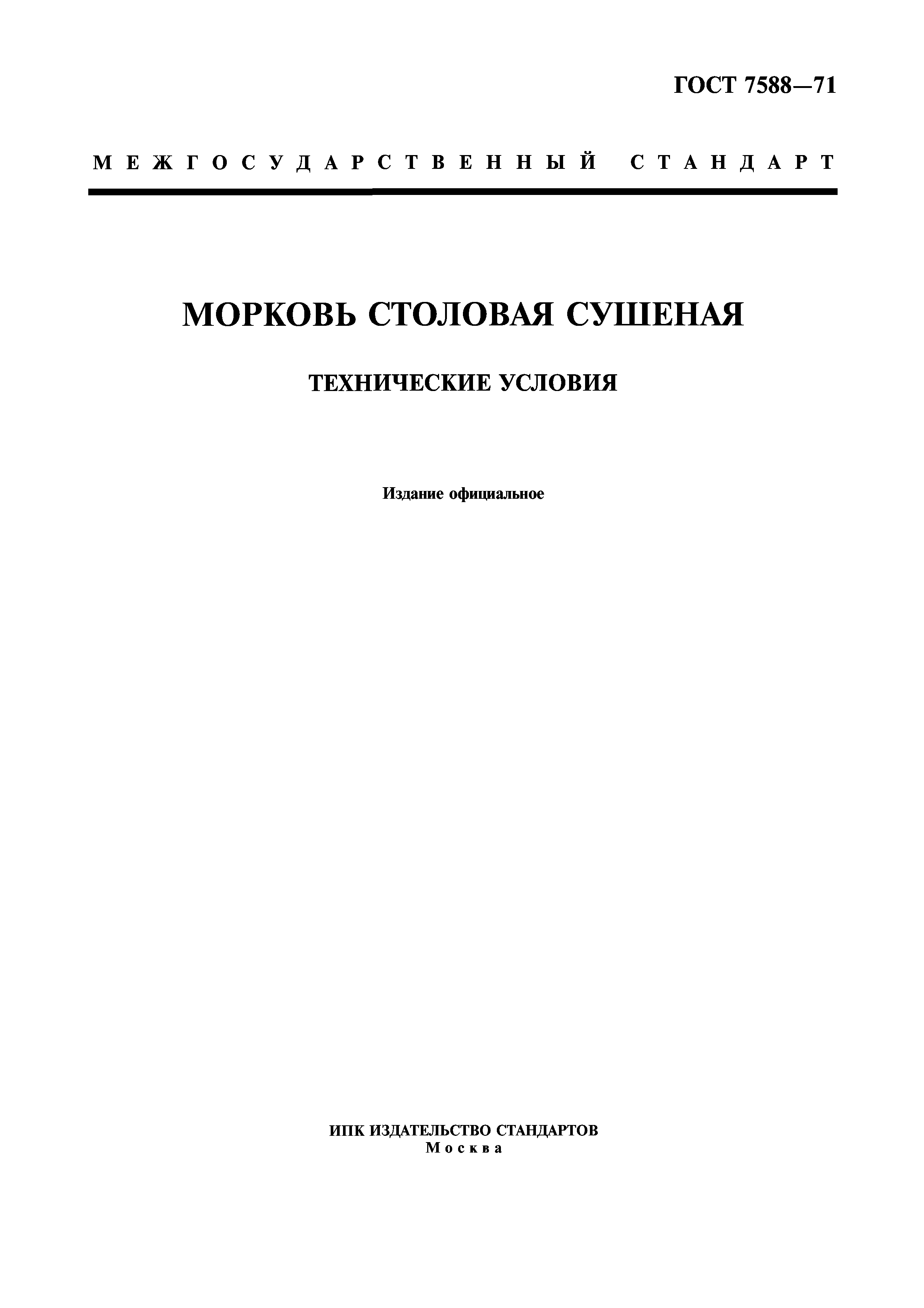 ГОСТ 7588-71