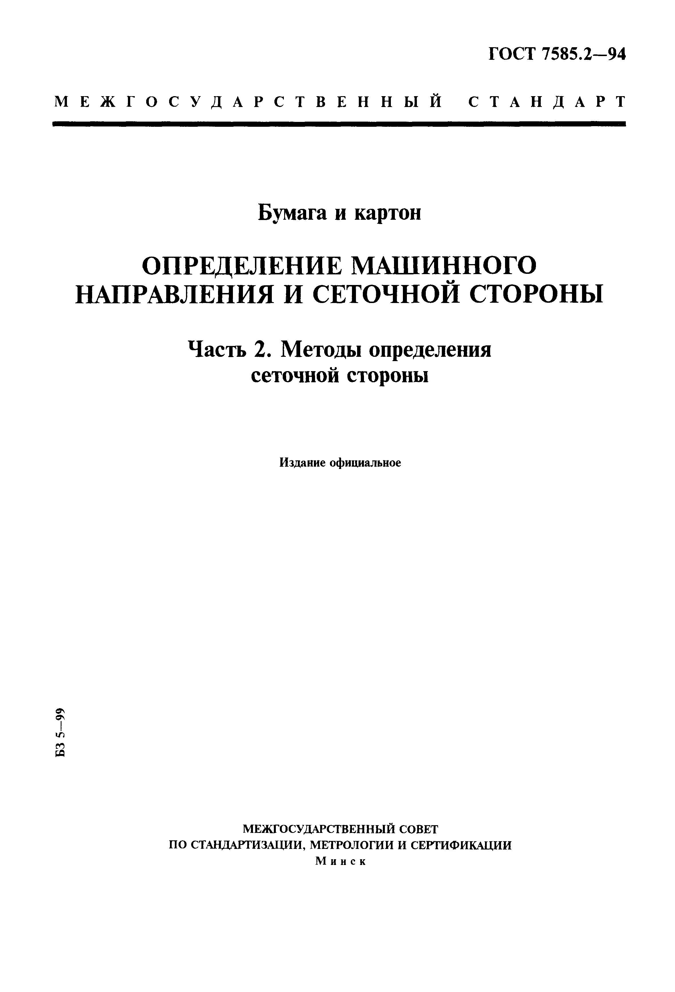 ГОСТ 7585.2-94