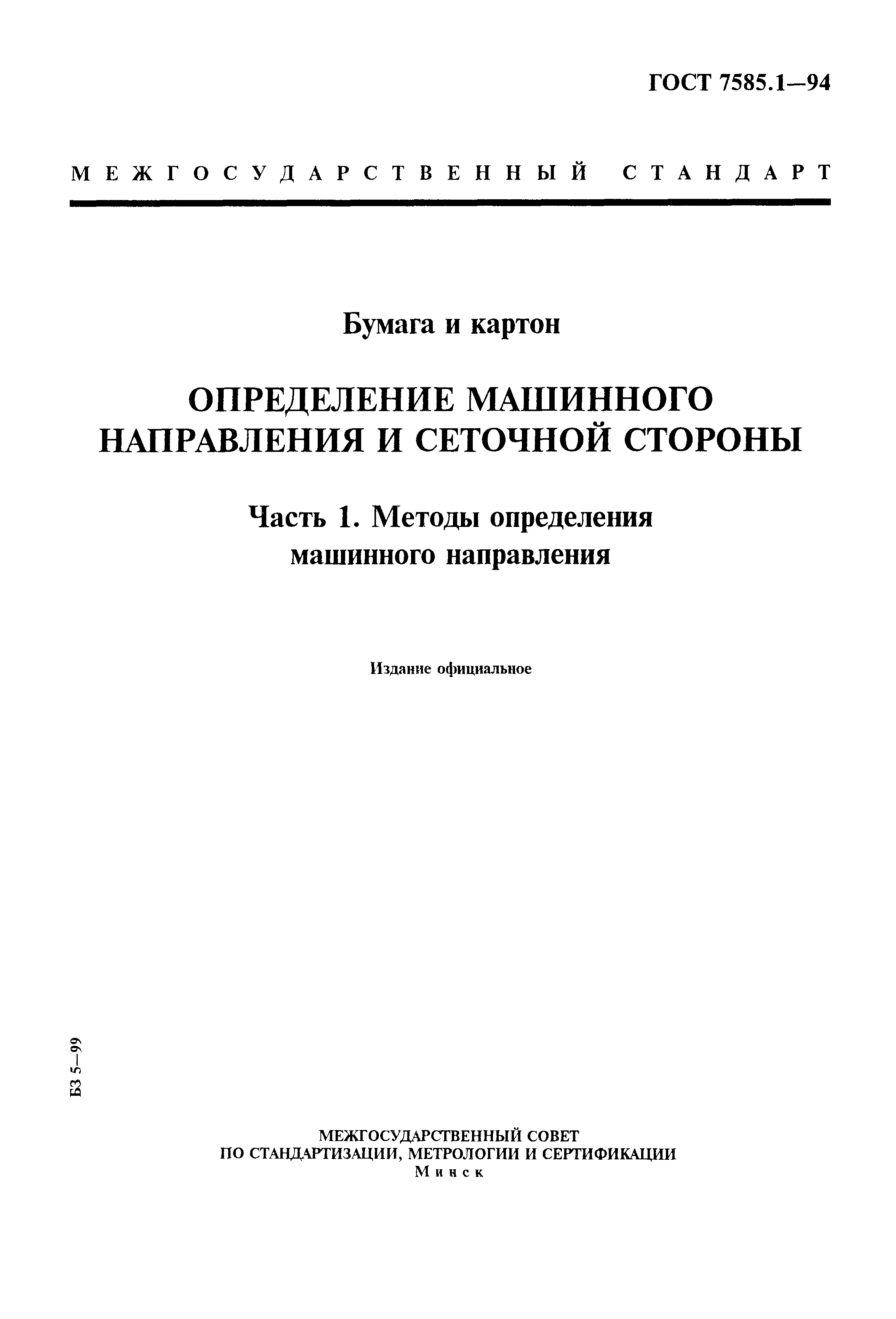 ГОСТ 7585.1-94