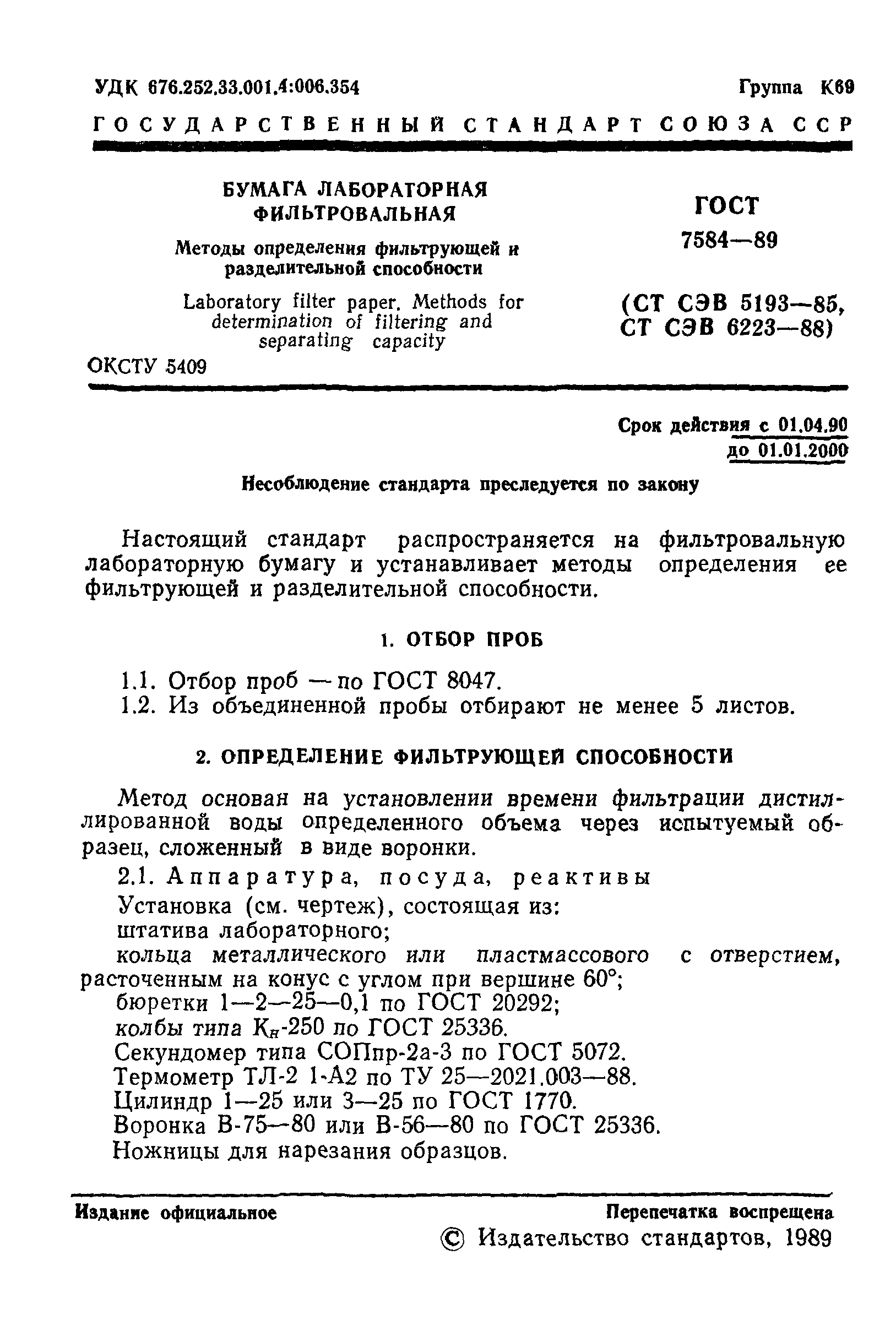 ГОСТ 7584-89